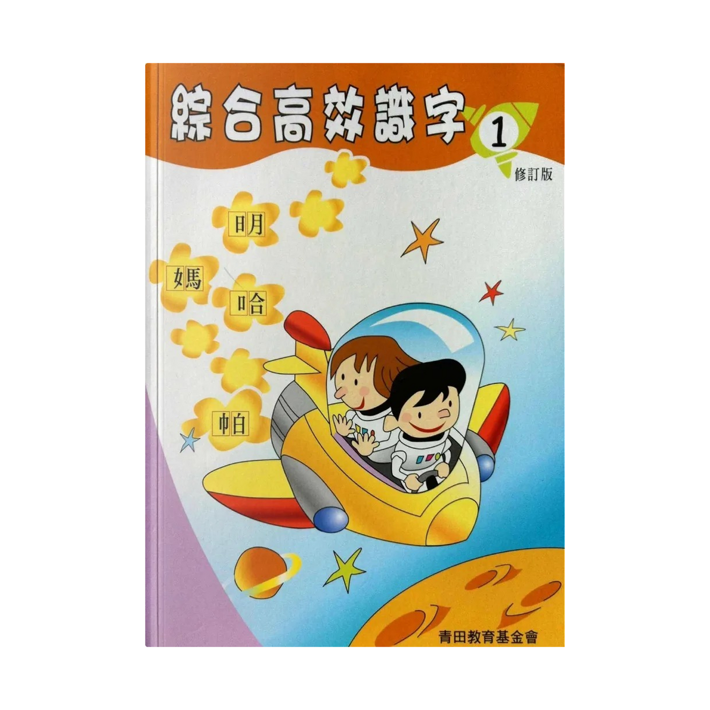 綜合高效識字1修訂版