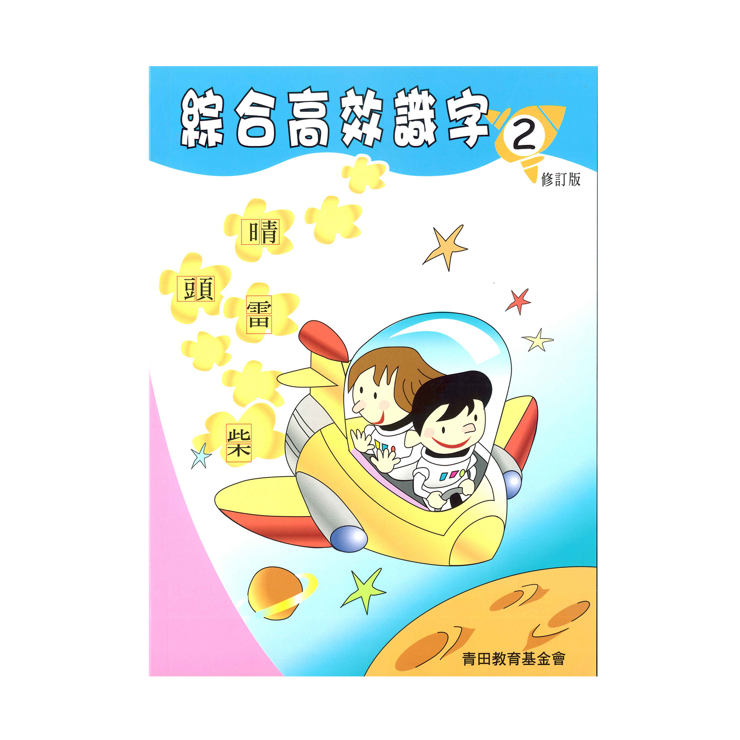 綜合高效識字2修訂版