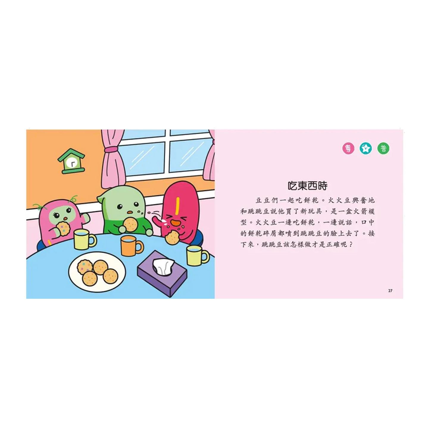 小跳豆幼兒好行為情緒故事系列共6冊