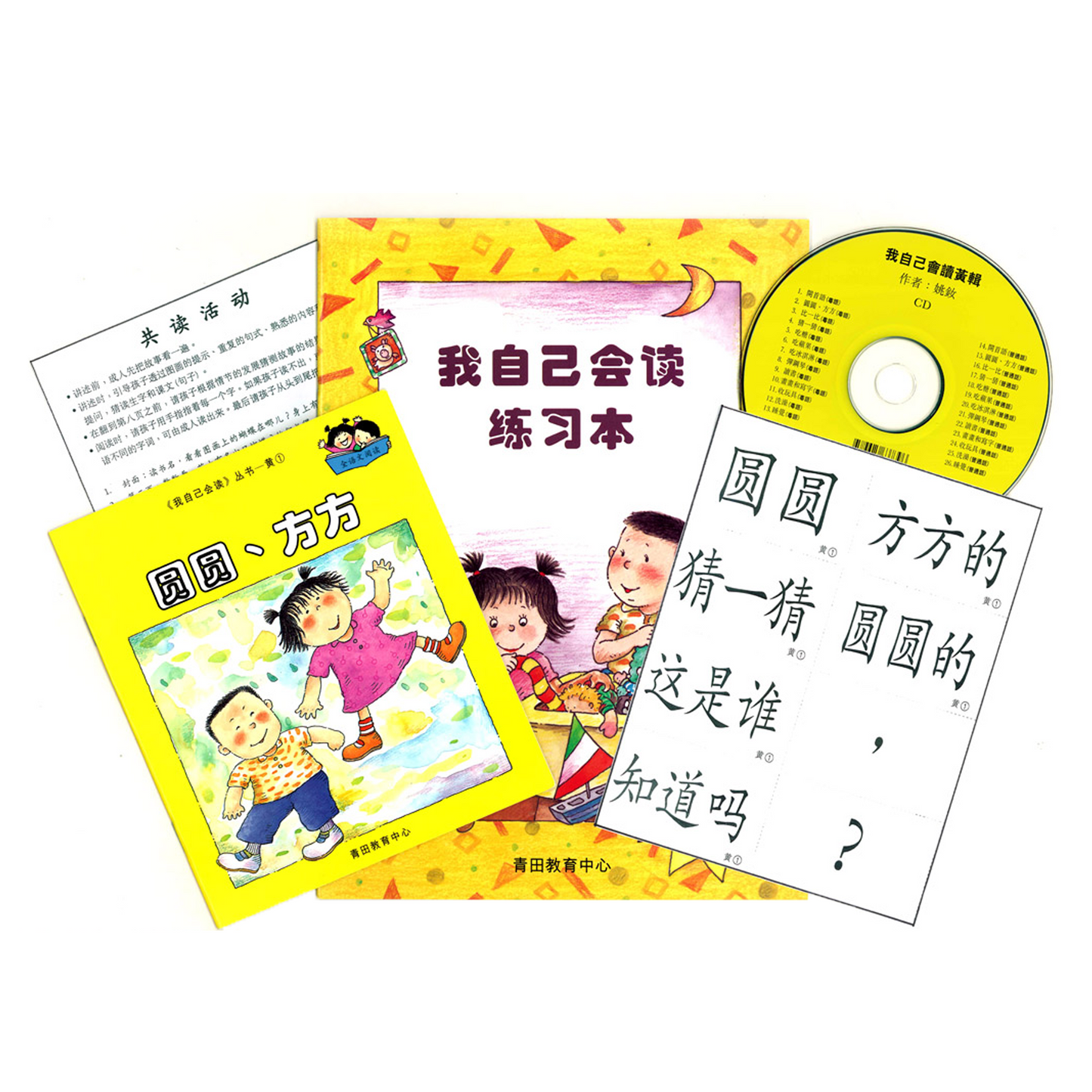 我自己會讀 - 黃輯閱讀包