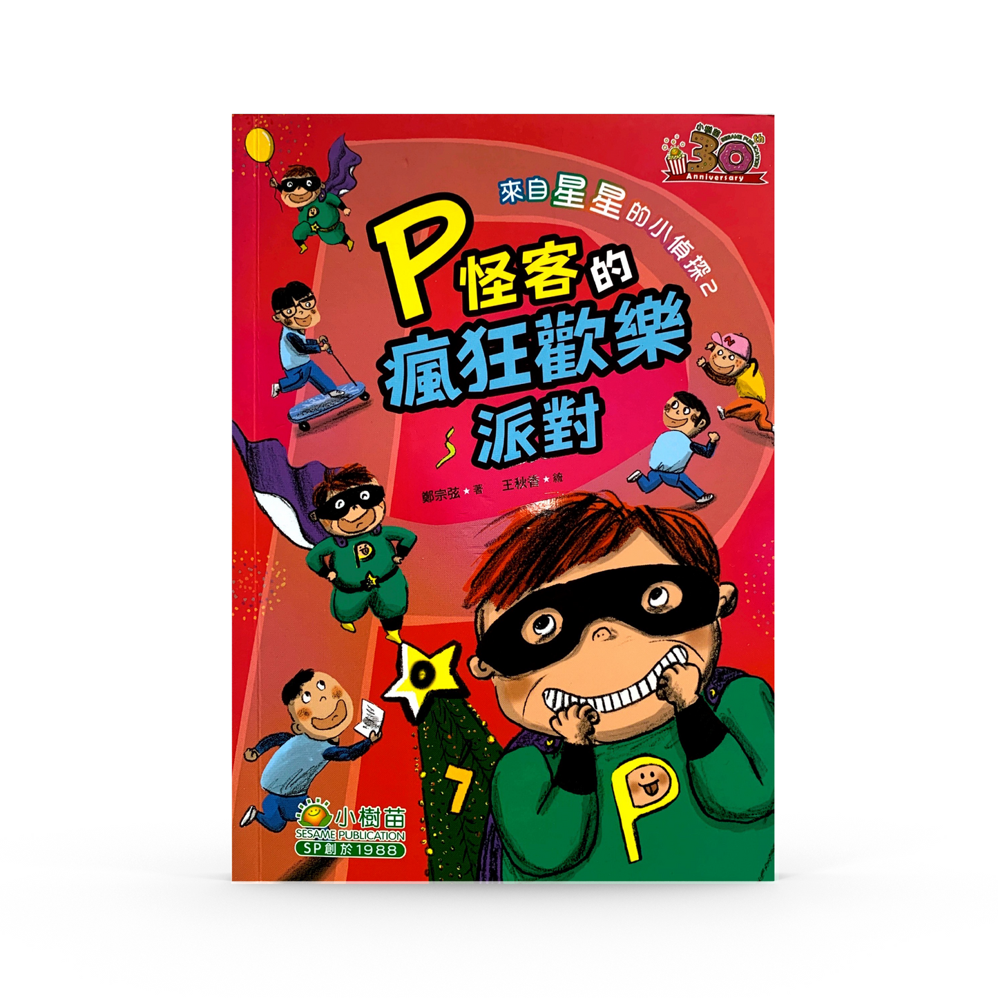 P怪客的狂風派對