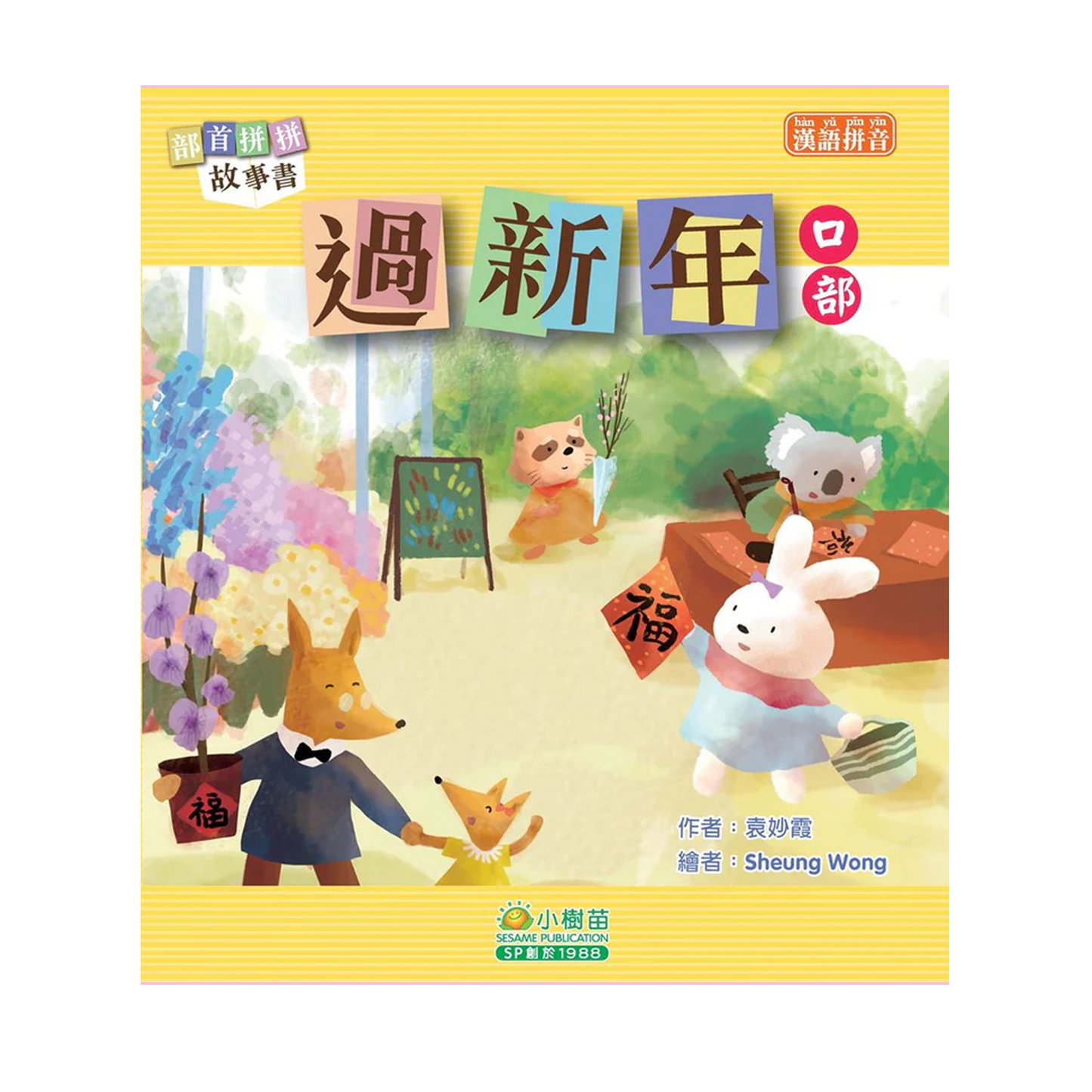 部首拼拼故事書 (第二輯) (袋裝: 一套十本)