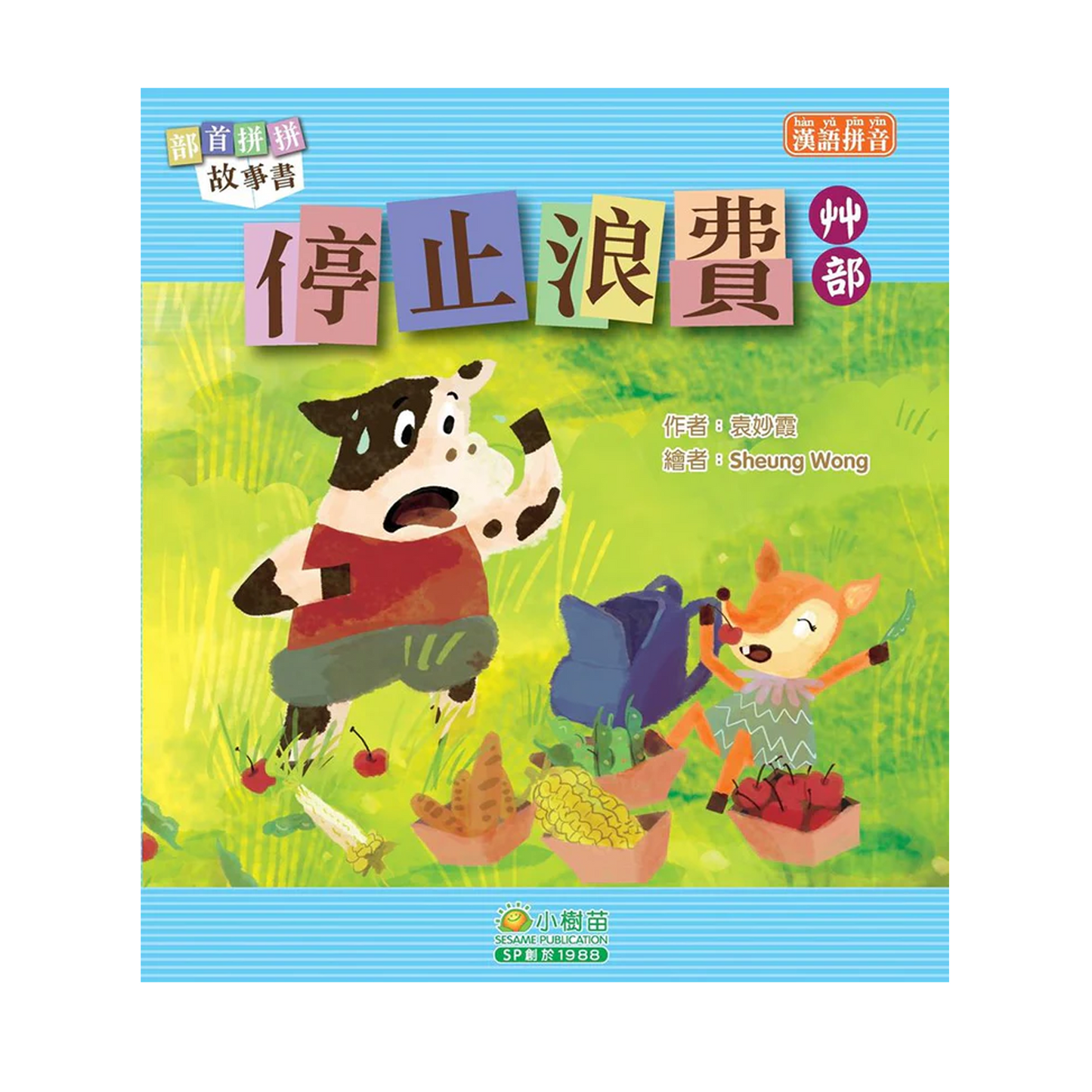部首拼拼故事書 (第二輯) (袋裝: 一套十本)
