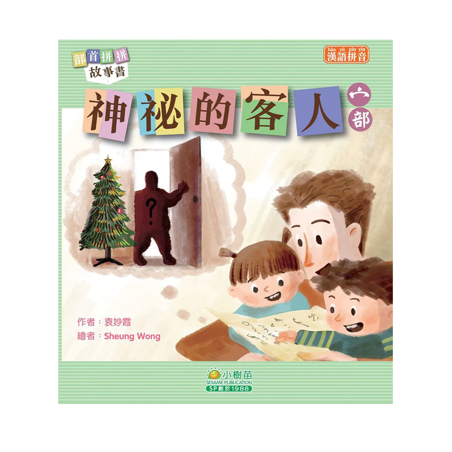 部首拼拼故事書 (第二輯) (袋裝: 一套十本)
