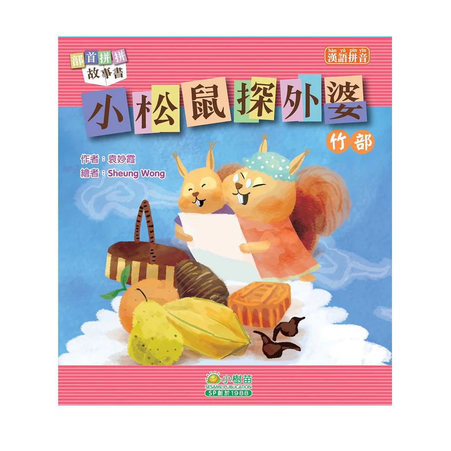 部首拼拼故事書 (第二輯) (袋裝: 一套十本)