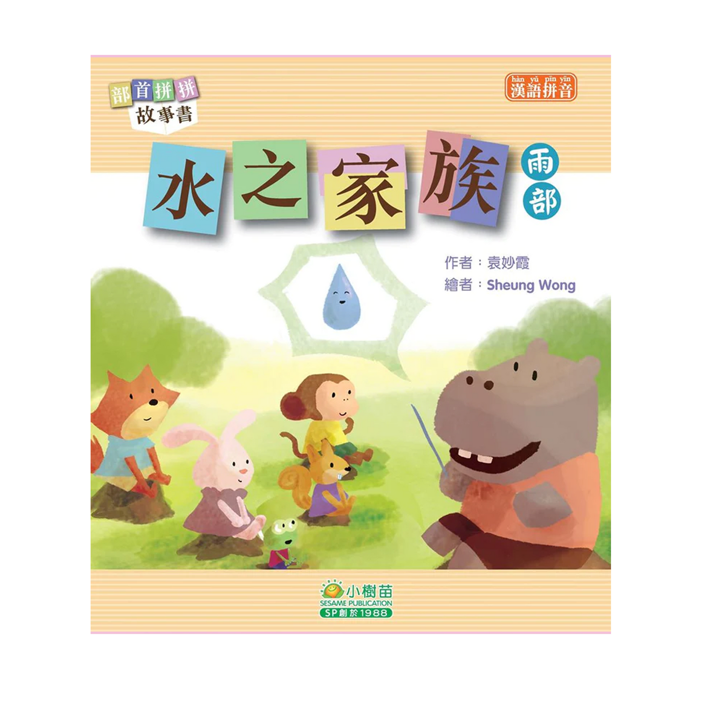 部首拼拼故事書 (第二輯) (袋裝: 一套十本)