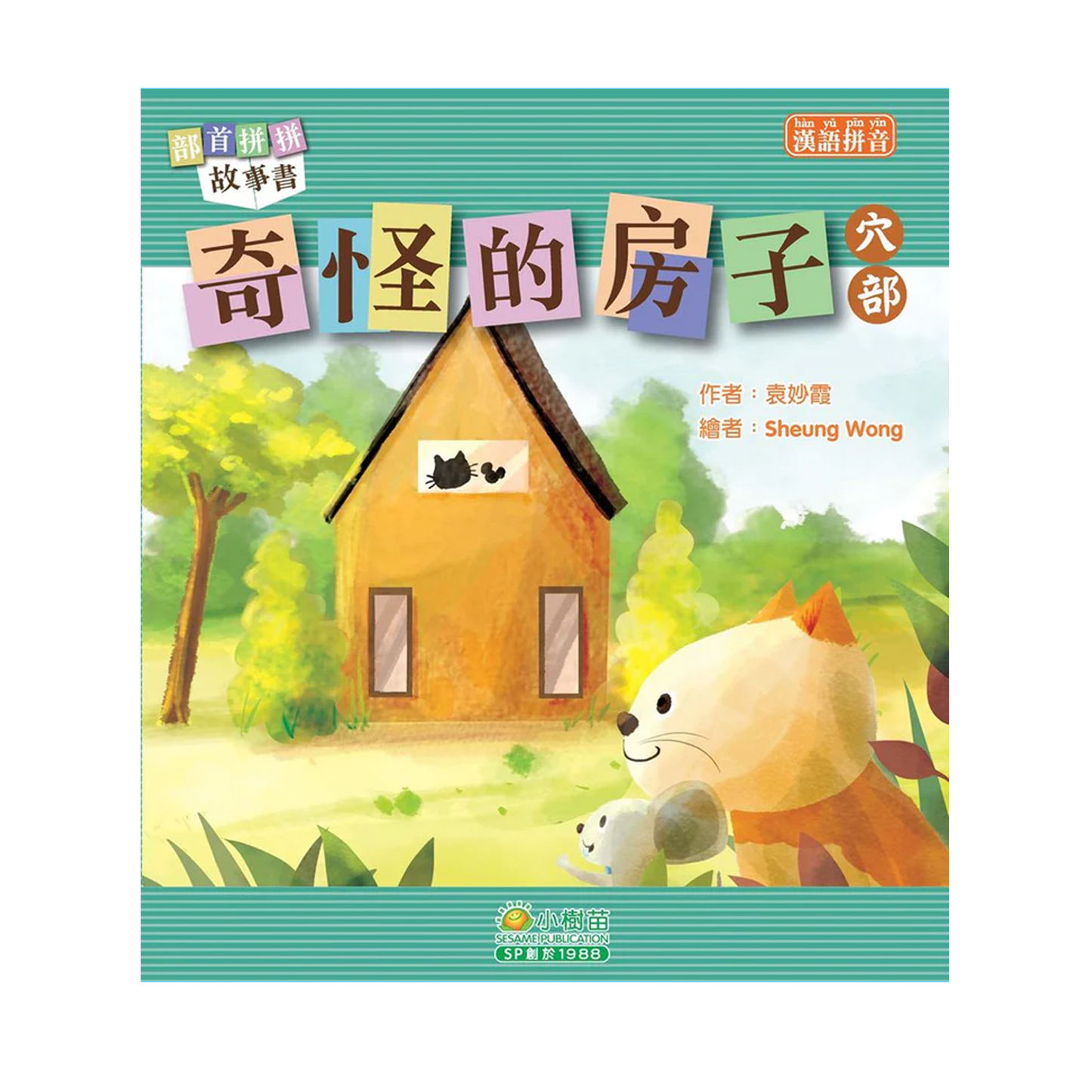 部首拼拼故事書 (第二輯) (袋裝: 一套十本)