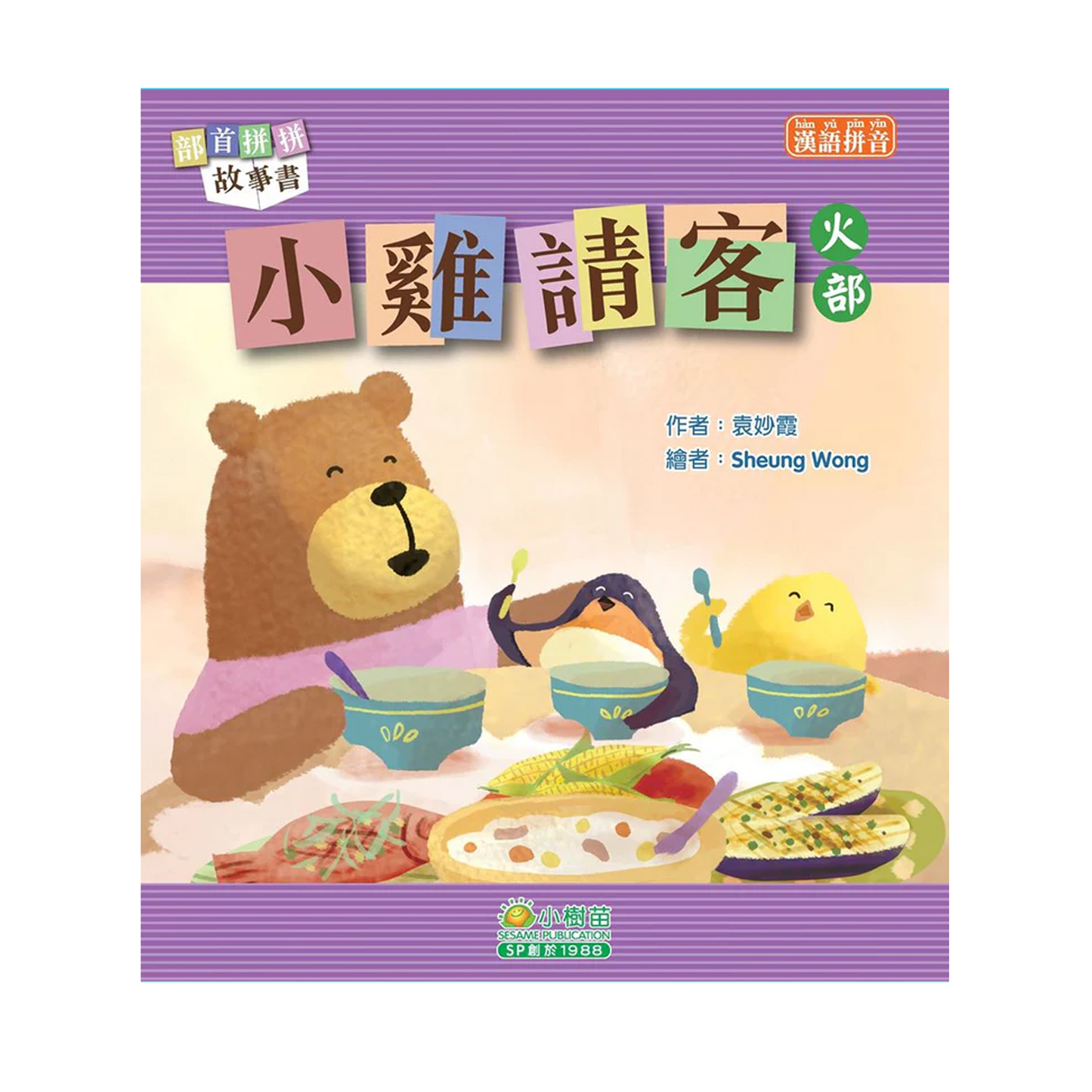 部首拼拼故事書 (第二輯) (袋裝: 一套十本)