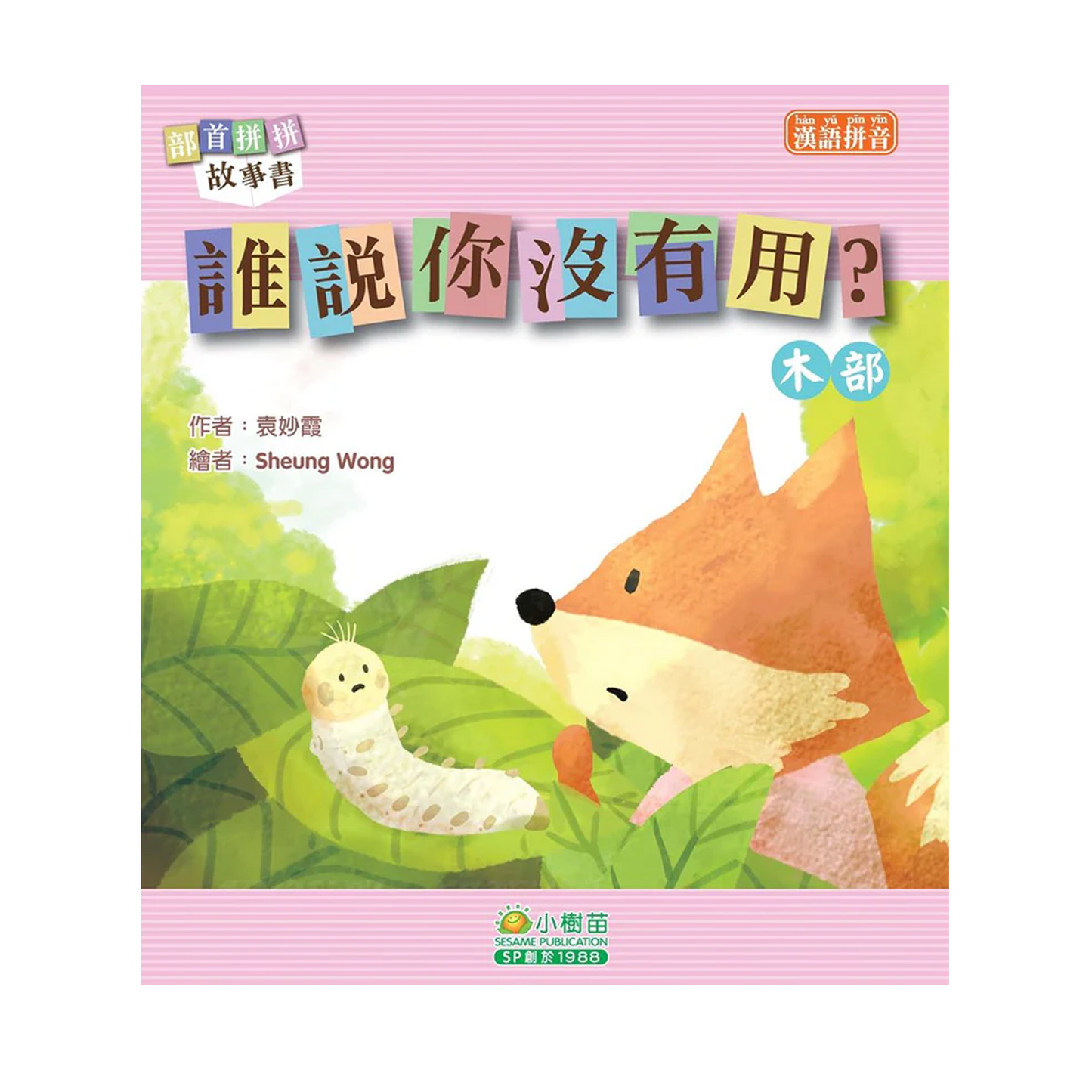 部首拼拼故事書 (第二輯) (袋裝: 一套十本)
