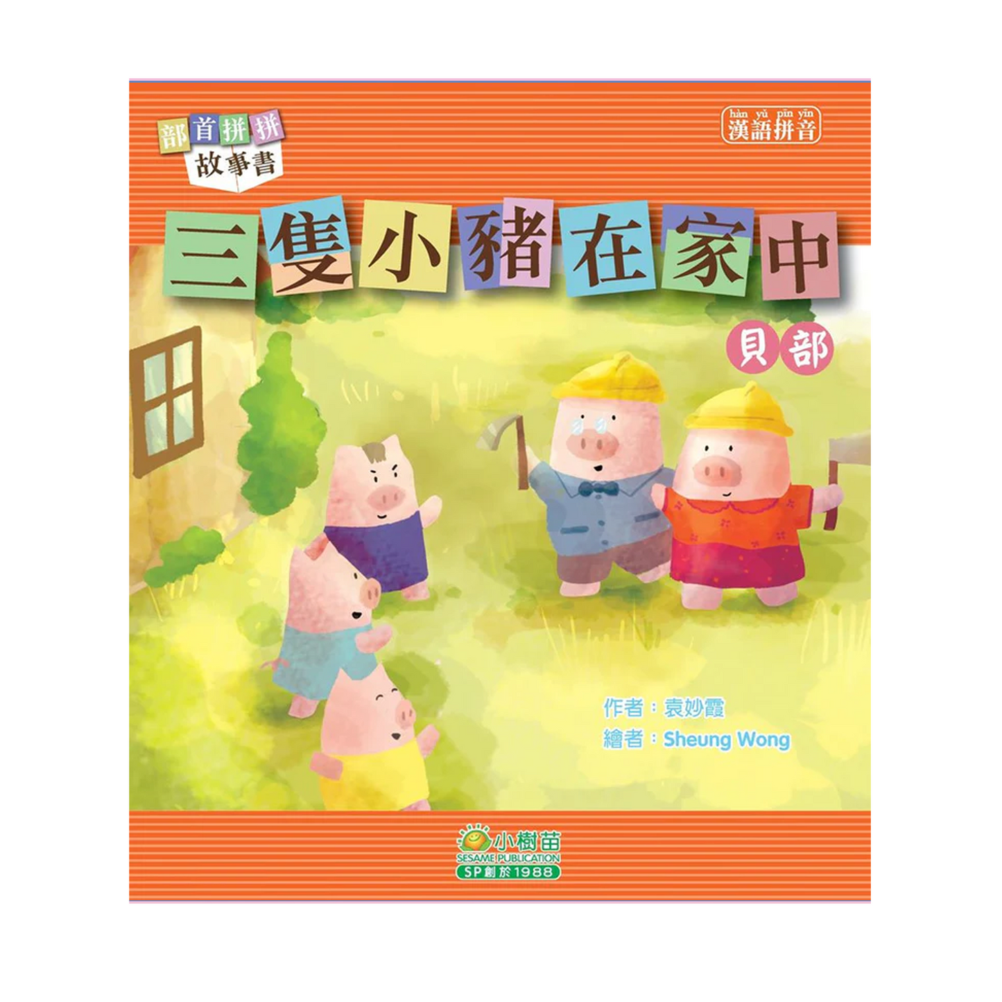 部首拼拼故事書 (第二輯) (袋裝: 一套十本)