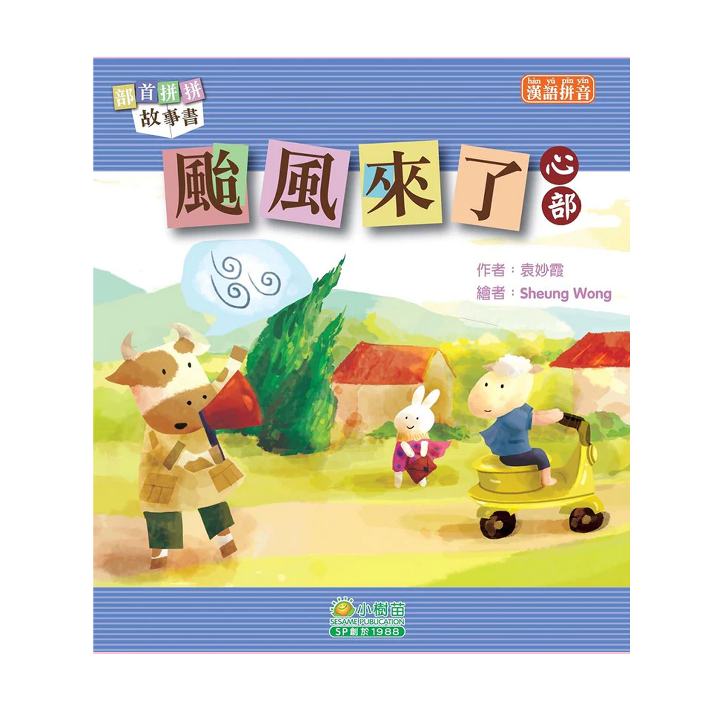 部首拼拼故事書 (第二輯) (袋裝: 一套十本)