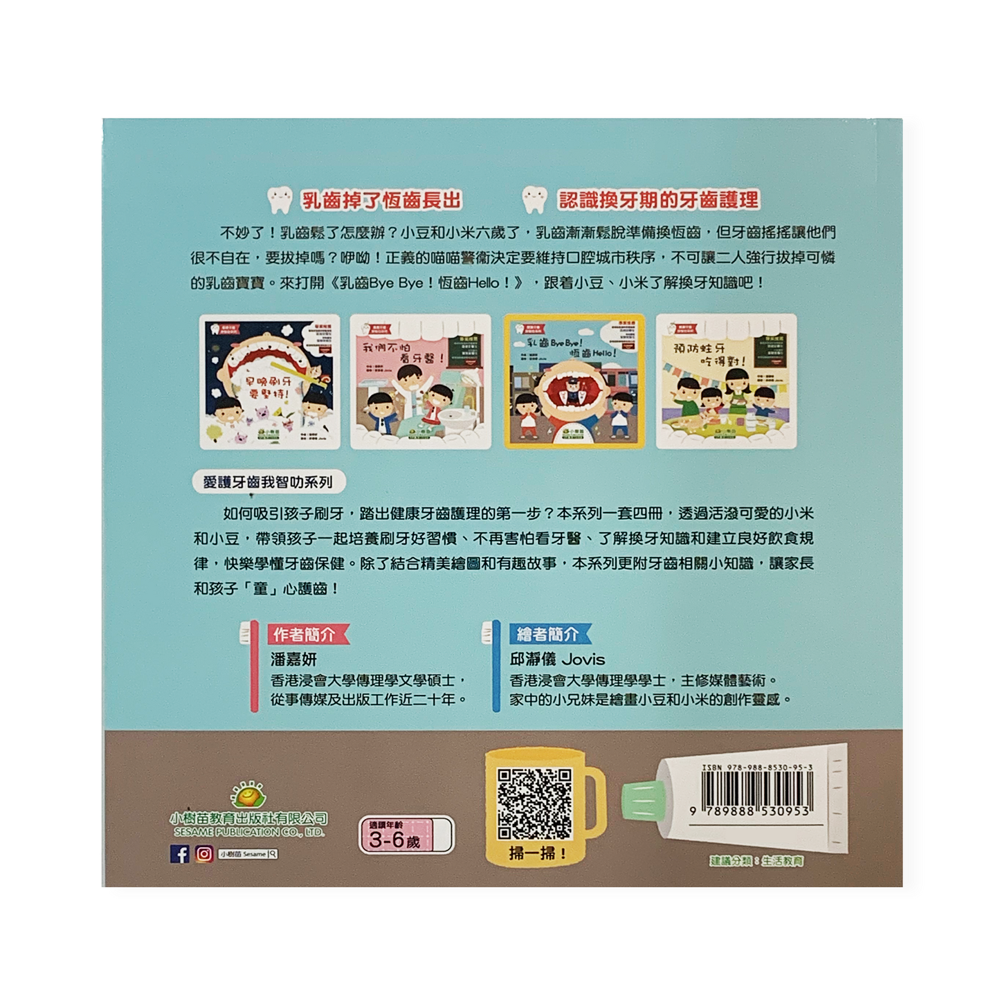 愛護牙齒我智叻系列-乳齒Bye Bye! 恆齒 Hello!