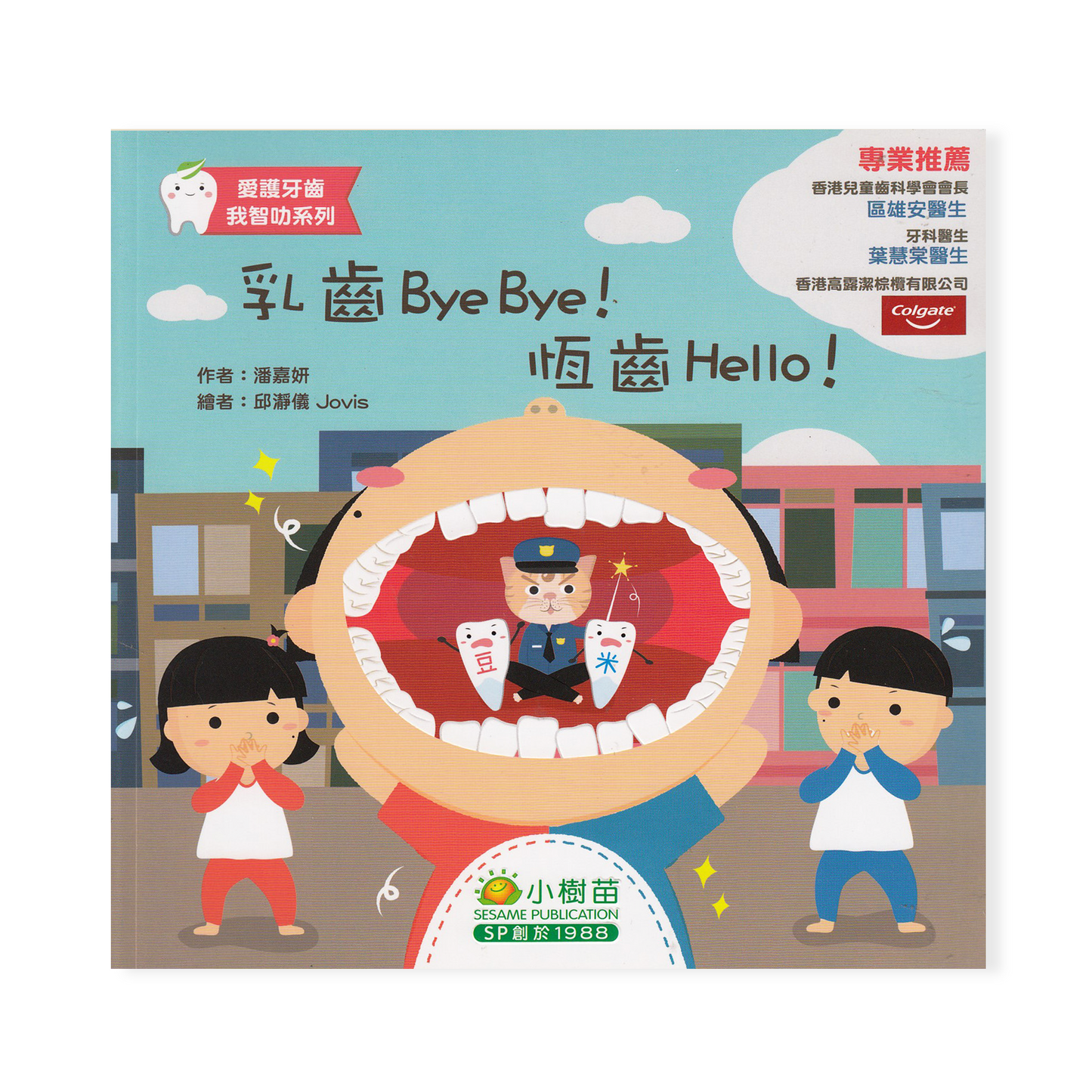 愛護牙齒我智叻系列-乳齒Bye Bye! 恆齒 Hello!