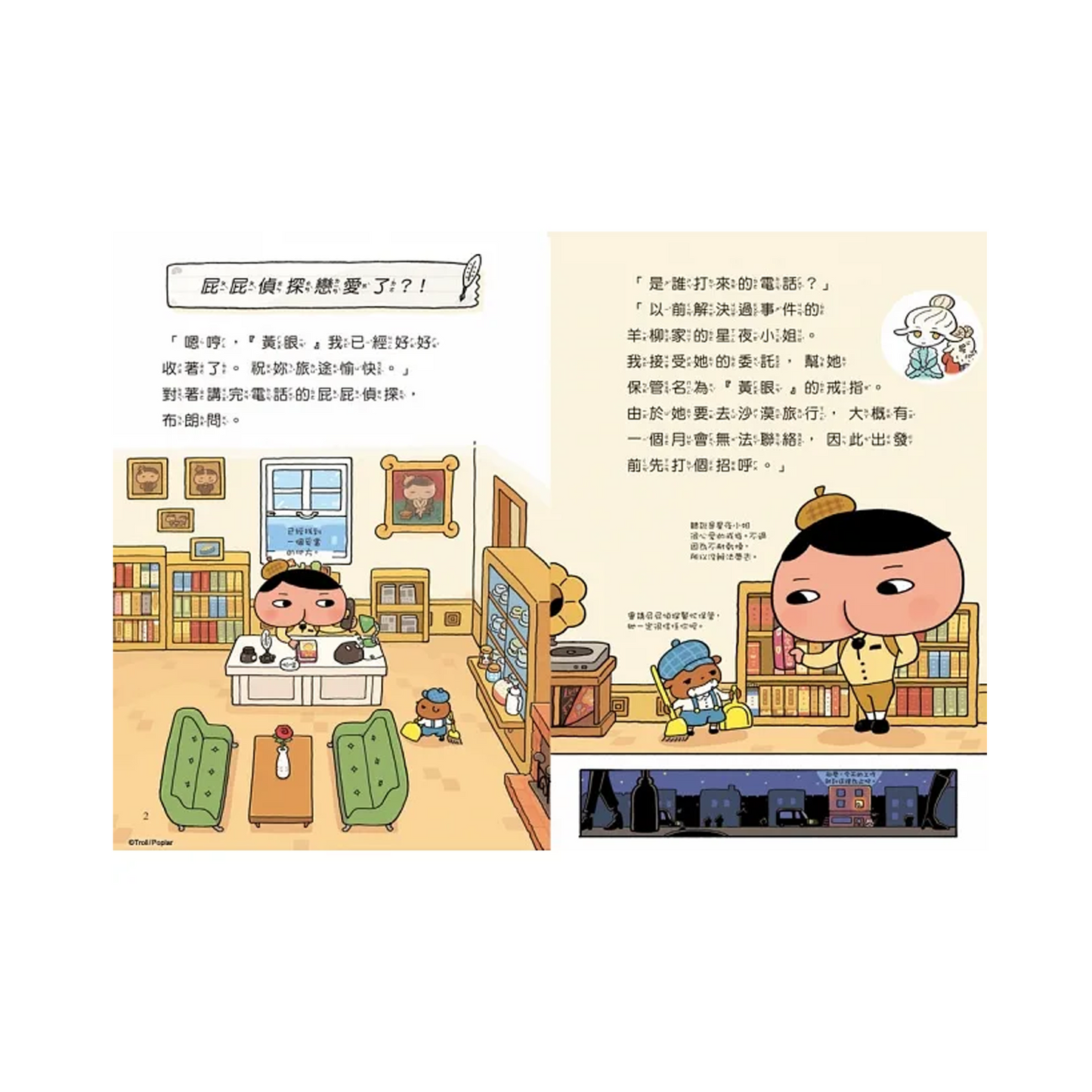 屁屁偵探: 屁屁偵探戀愛了?!