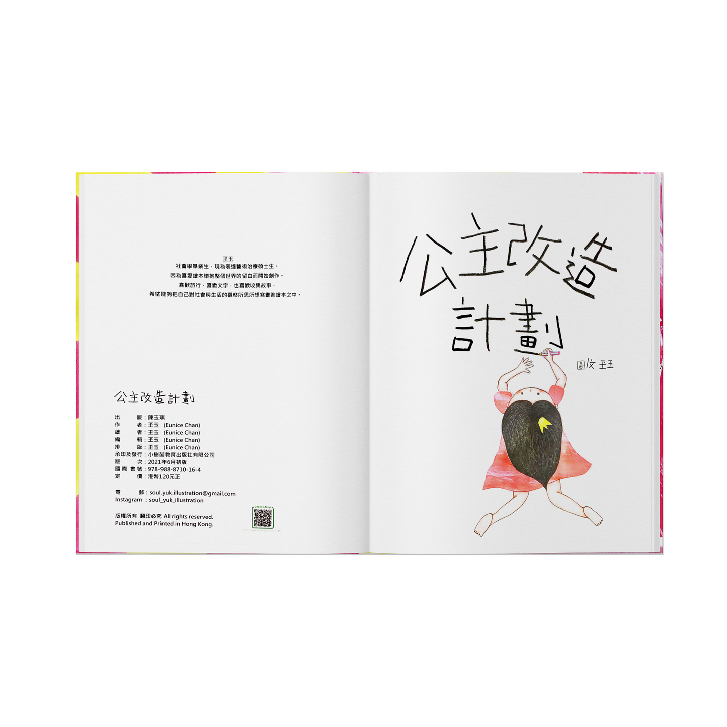 公主改造計劃