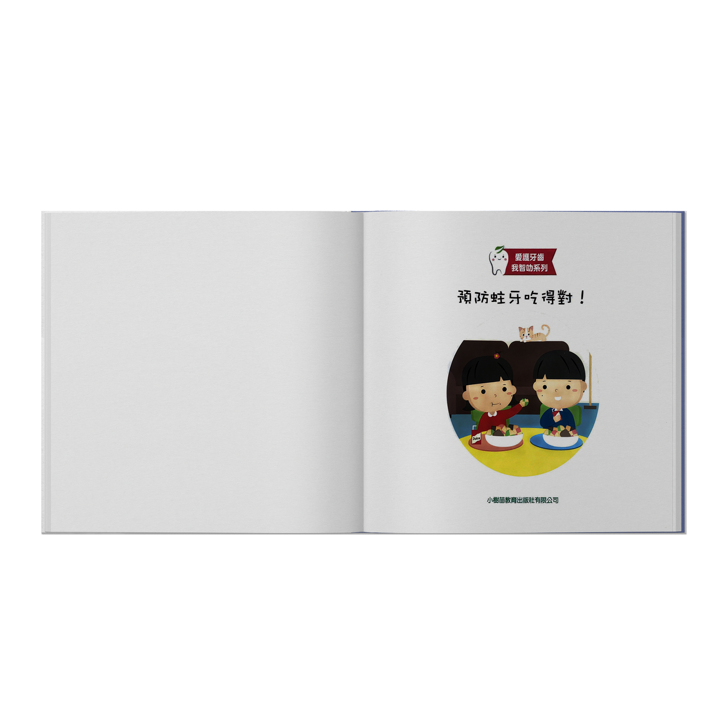 愛護牙齒我智叻系列-預防蛀牙吃得對!