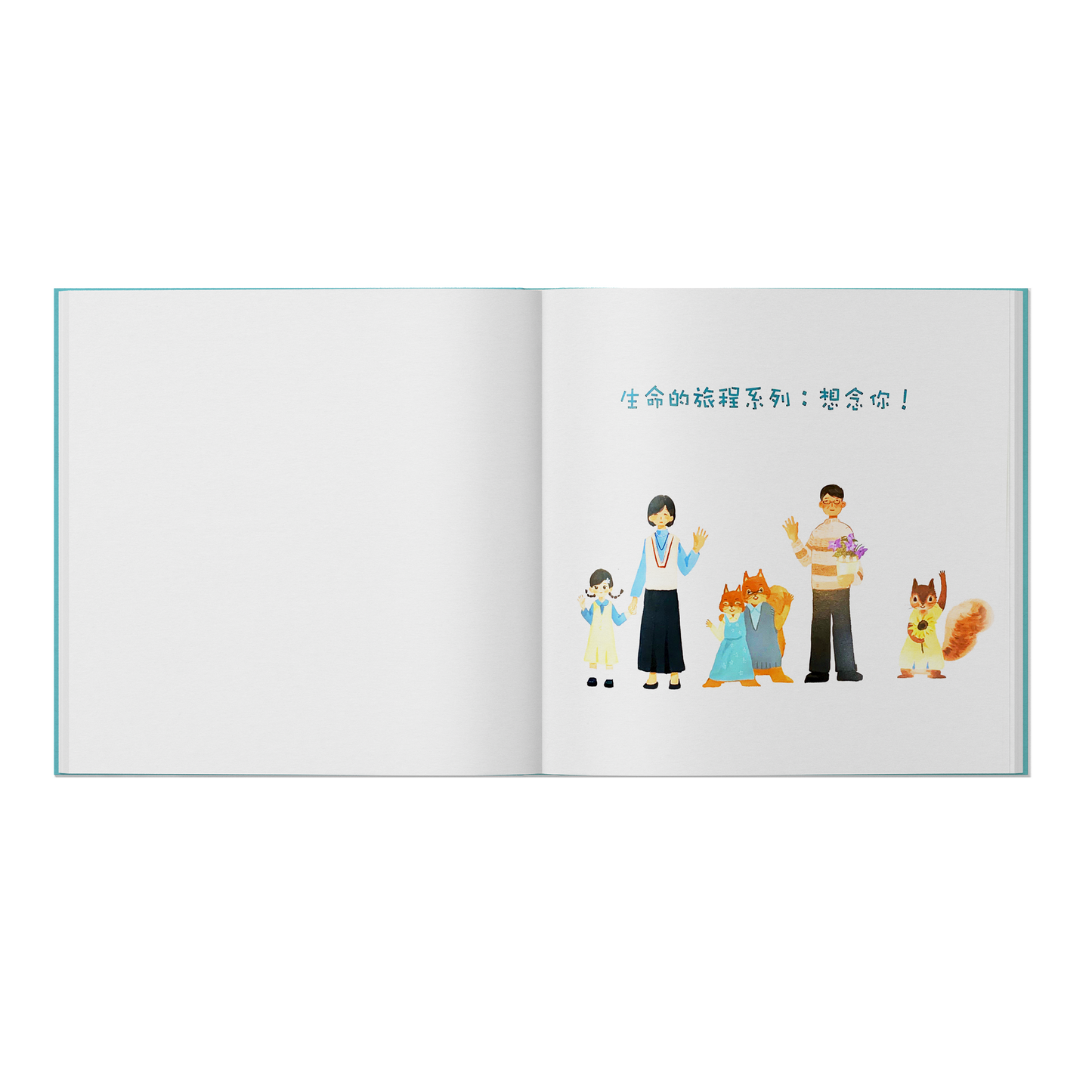 『生命的旅程系列:想念你!』