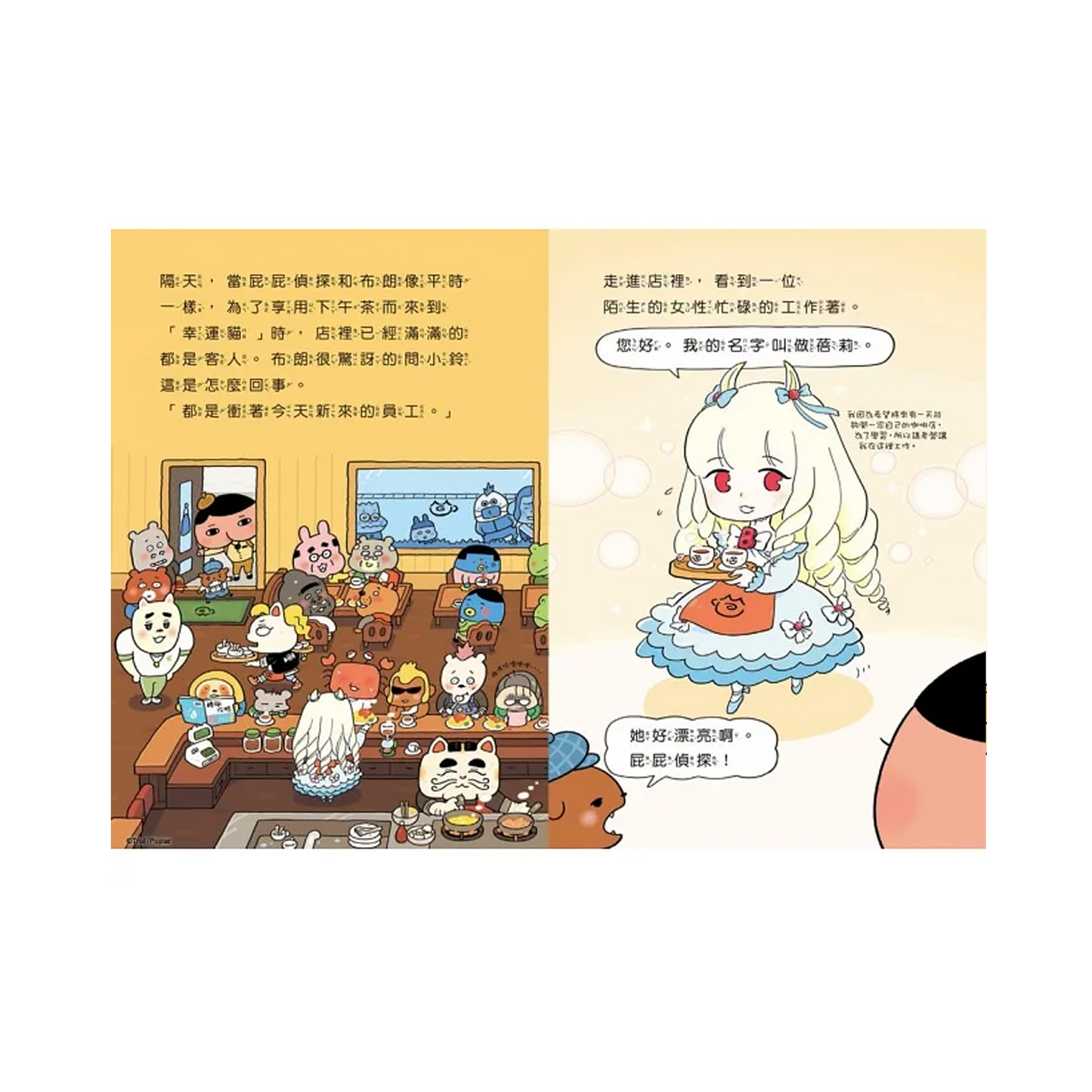 屁屁偵探: 屁屁偵探戀愛了?!