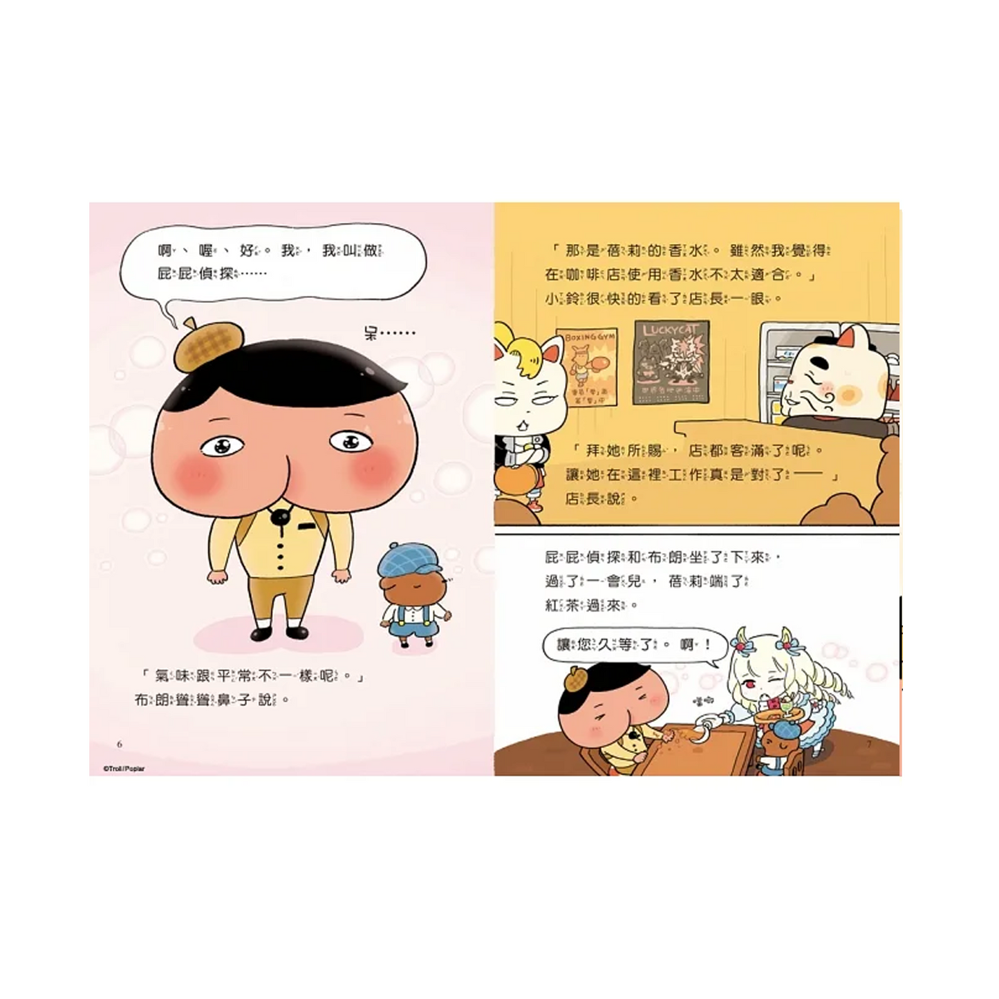 屁屁偵探: 屁屁偵探戀愛了?!