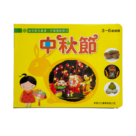 幼兒節日叢書‧ 中國傳統節日 中秋節