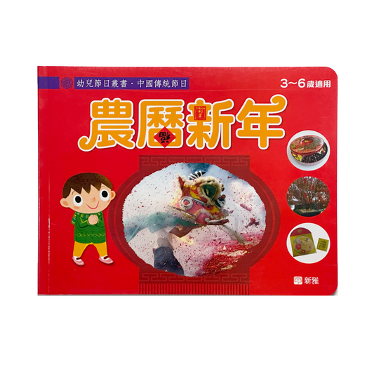 幼兒節日叢書‧ 中國傳統節日 農曆新年