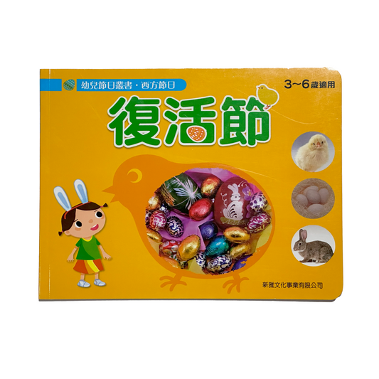 幼兒節日叢書‧ 中國傳統節日 復活節