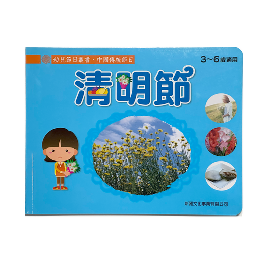 幼兒節日叢書‧ 中國傳統節日 清明節