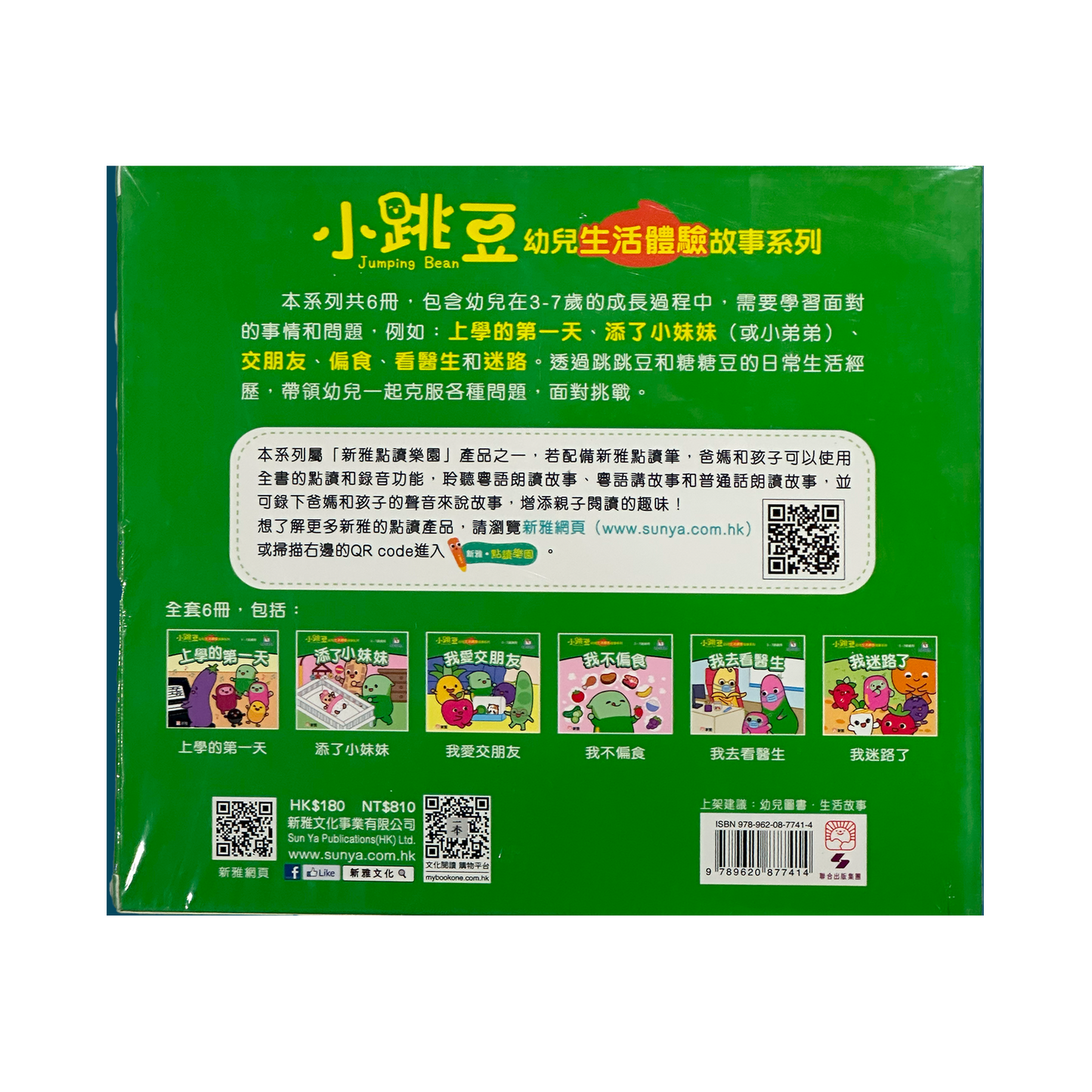 小跳豆幼兒生活體驗故事系列套裝(一套6冊)