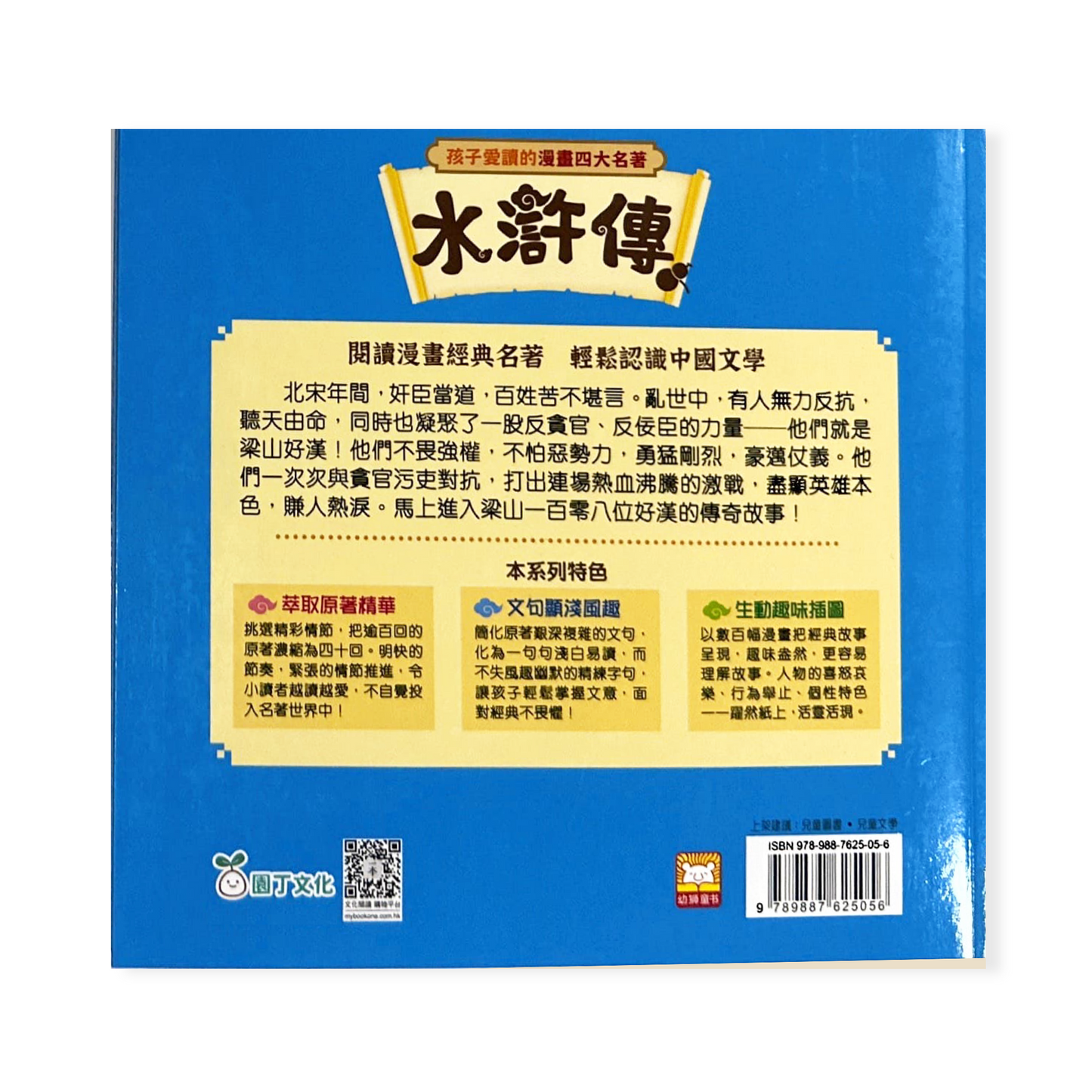孩子愛讀的漫畫四大名著-水滸傳