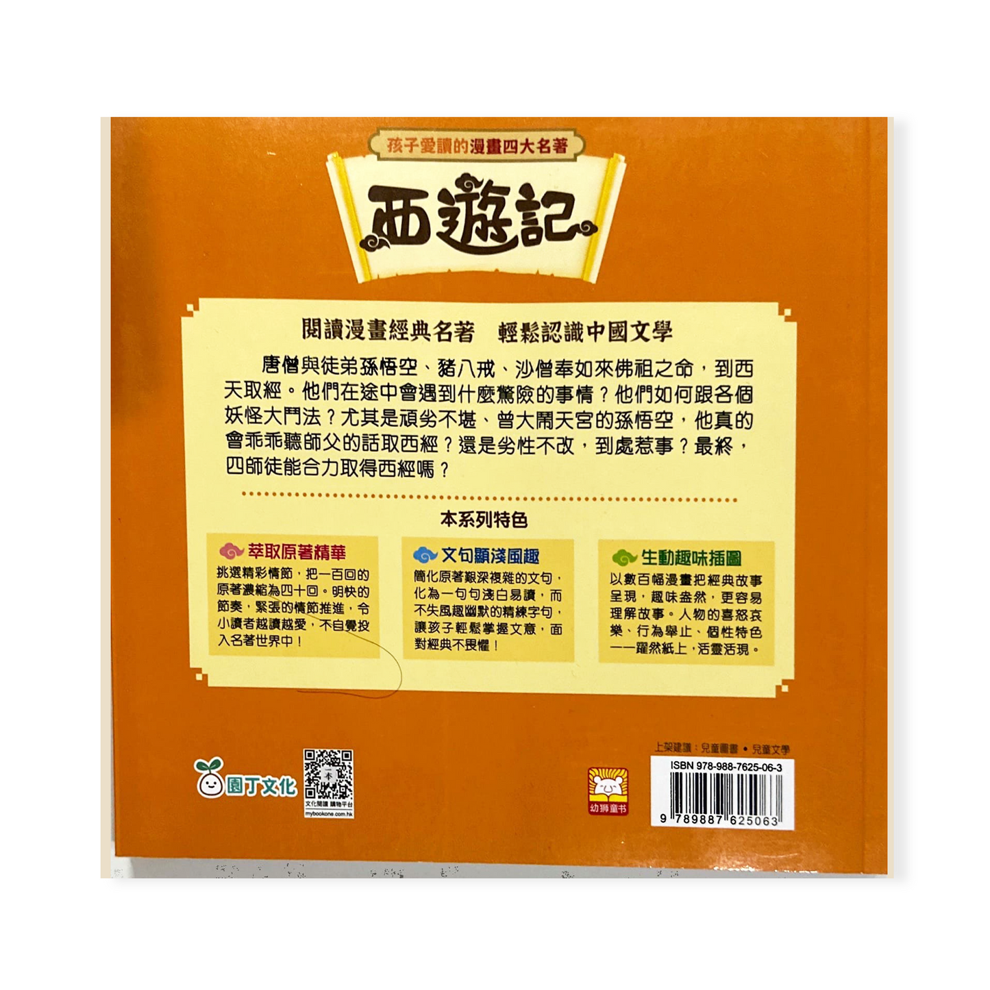 孩子愛讀的漫畫四大名著-西遊記