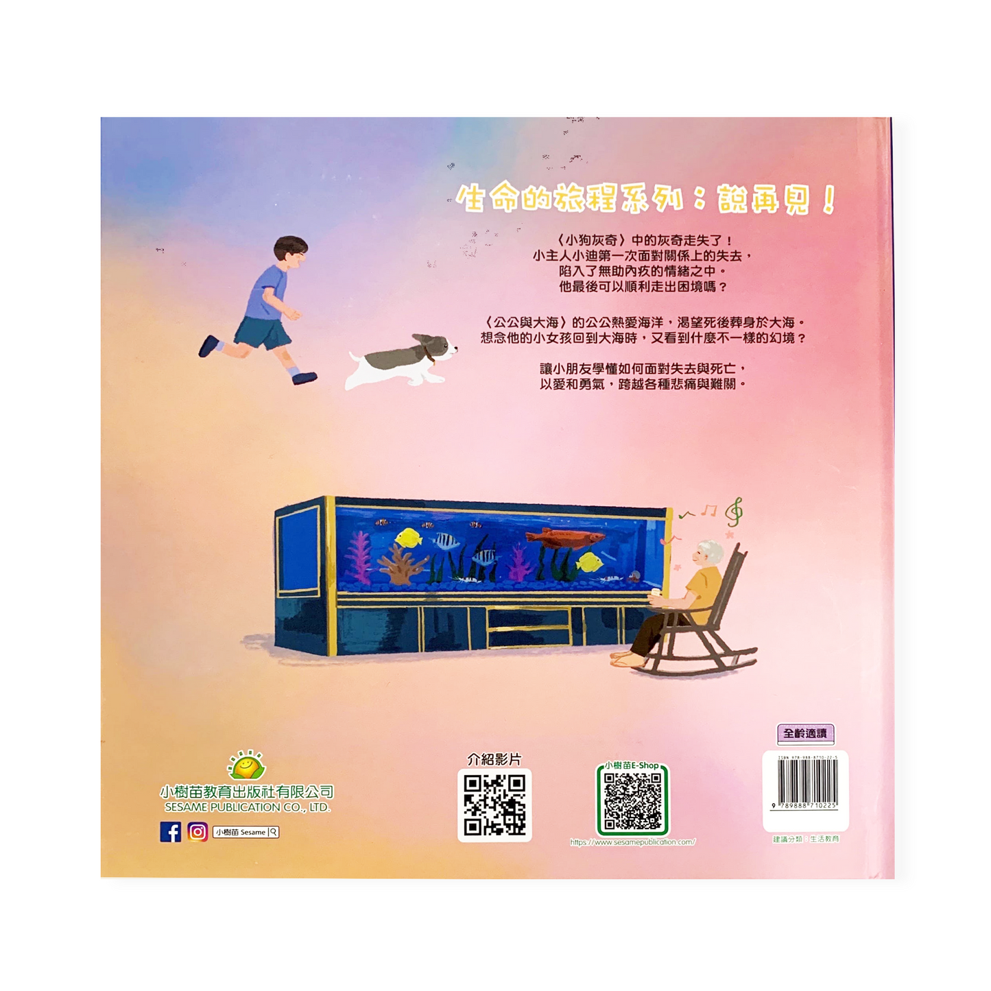 『生命的旅程系列:說再見!』