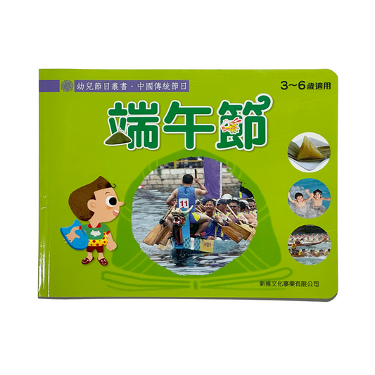 幼兒節日叢書‧ 中國傳統節日 端午節