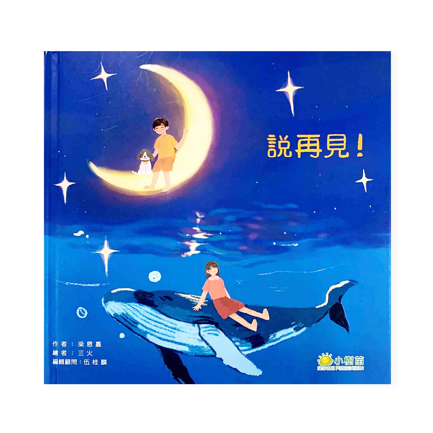 『生命的旅程系列:說再見!』