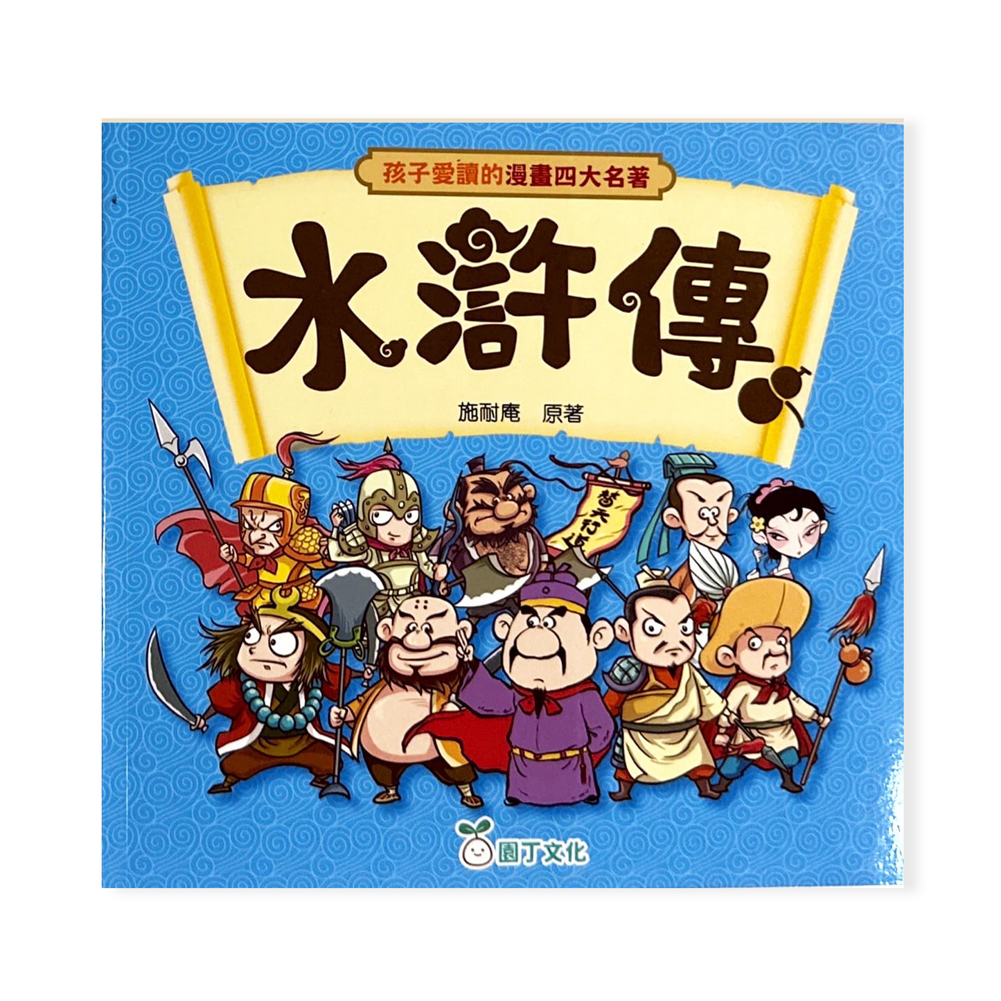 孩子愛讀的漫畫四大名著-水滸傳