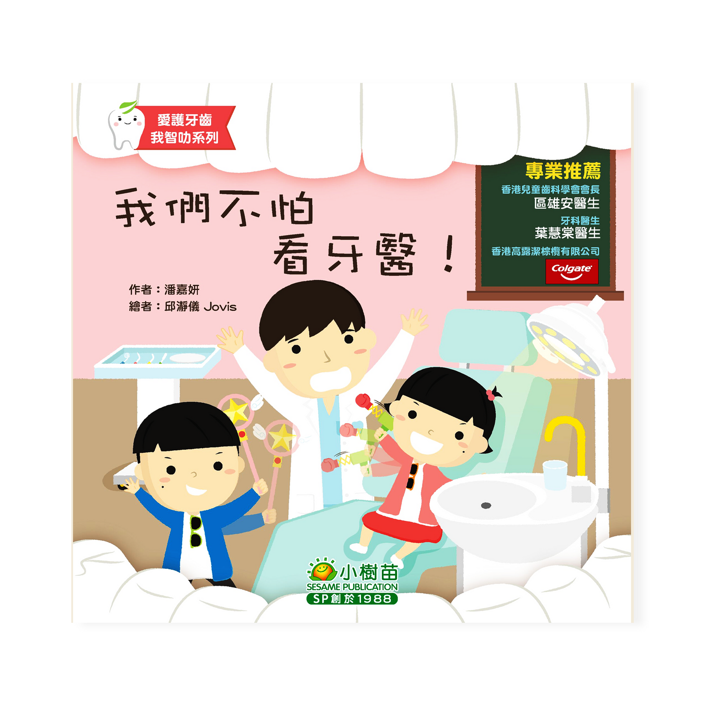 愛護牙齒我智叻系列-我們不怕看牙醫!