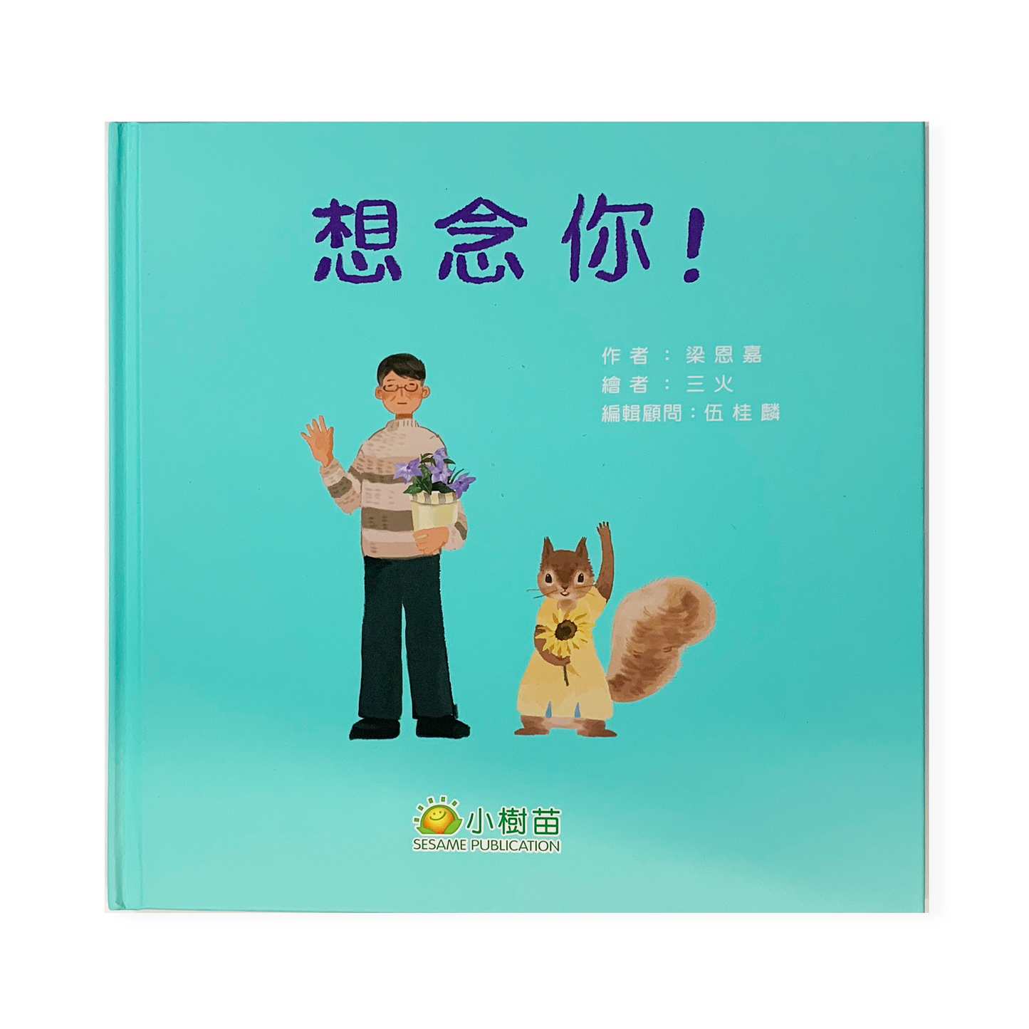 『生命的旅程系列:想念你!』