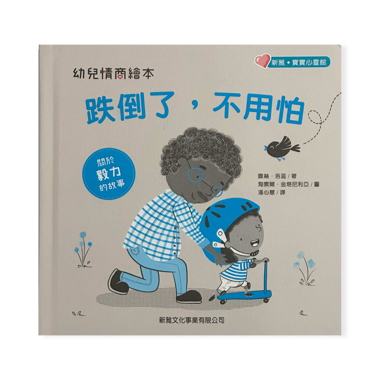 跌倒了,不用怕