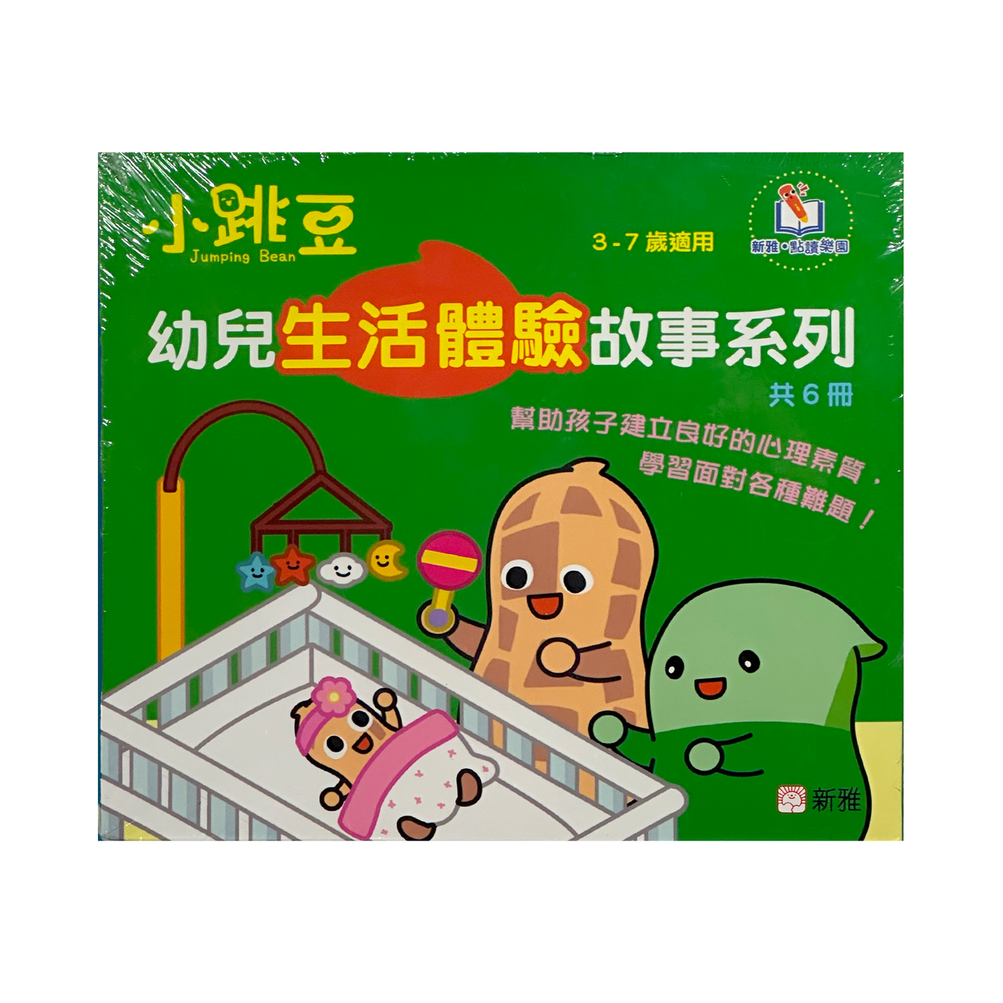 小跳豆幼兒生活體驗故事系列套裝(一套6冊)