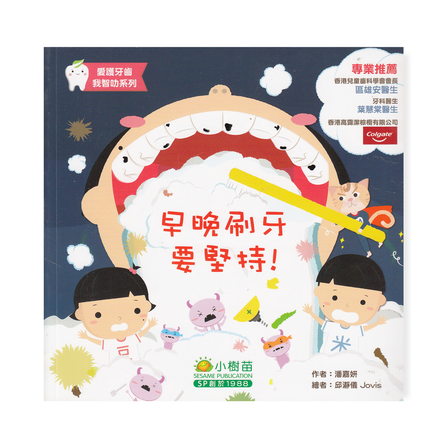 愛護牙齒我智叻系列-早晚刷牙要堅持!