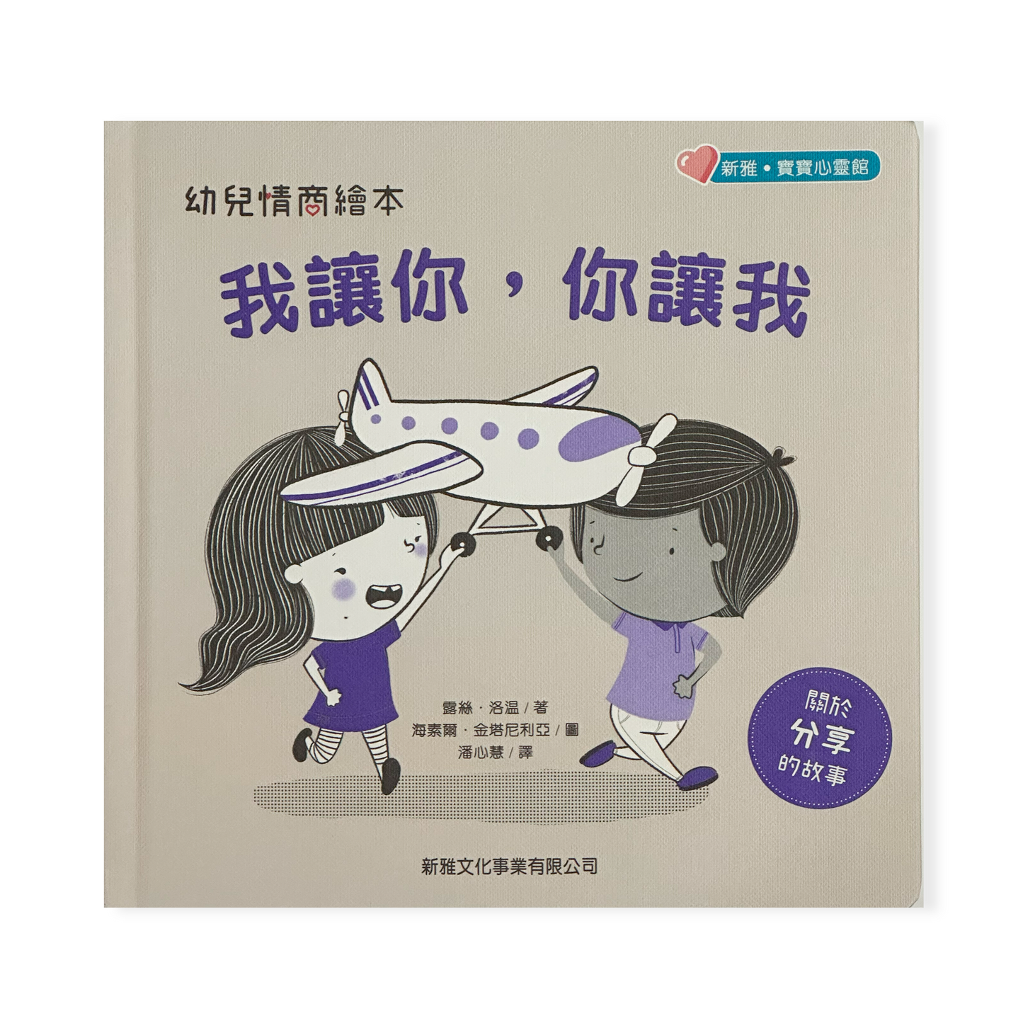 幼兒情商繪本-我讓你,你讓我