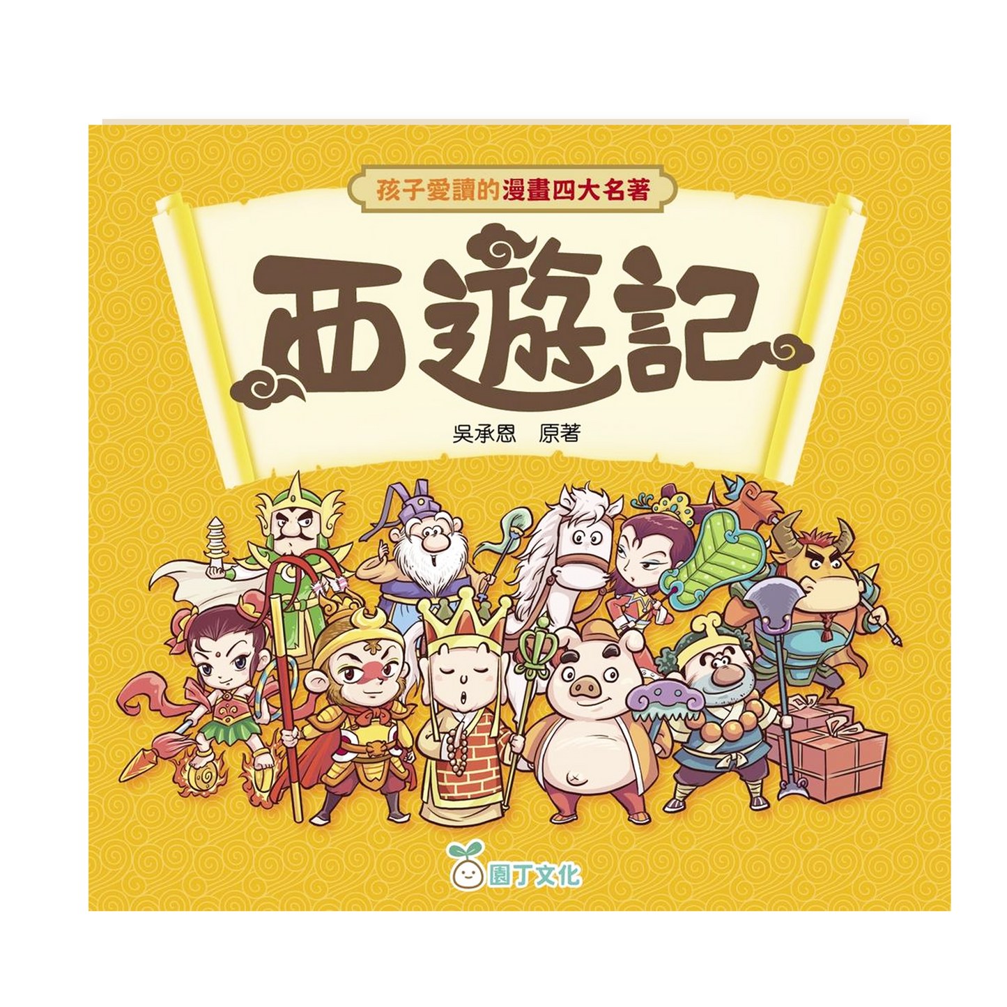 孩子愛讀的漫畫四大名著-西遊記