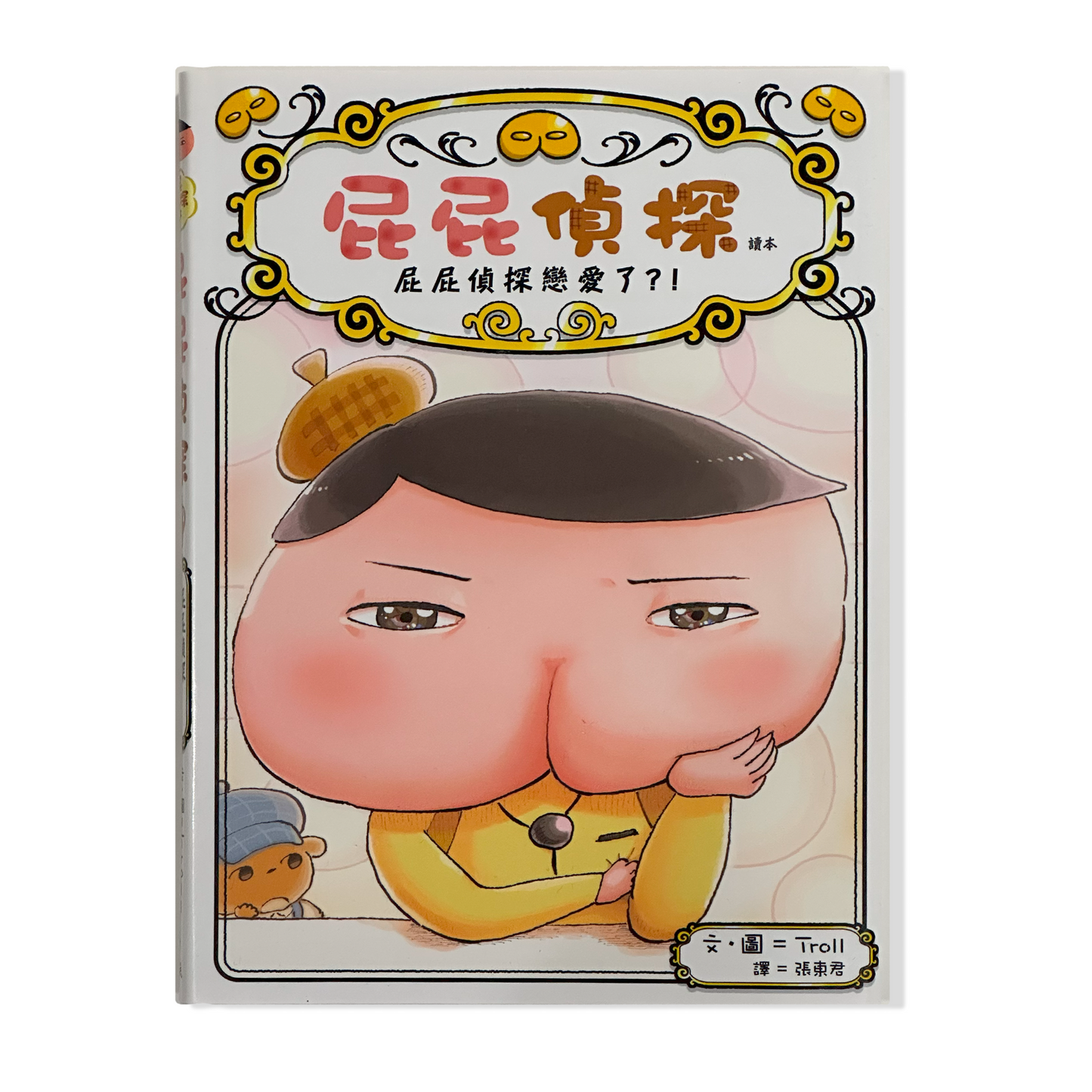 屁屁偵探: 屁屁偵探戀愛了?!