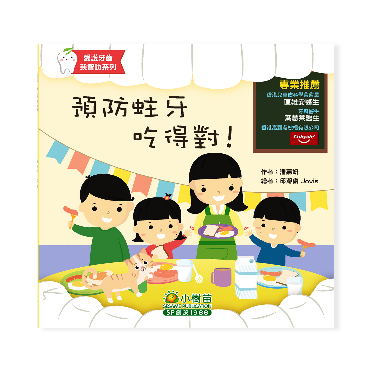 愛護牙齒我智叻系列-預防蛀牙吃得對!