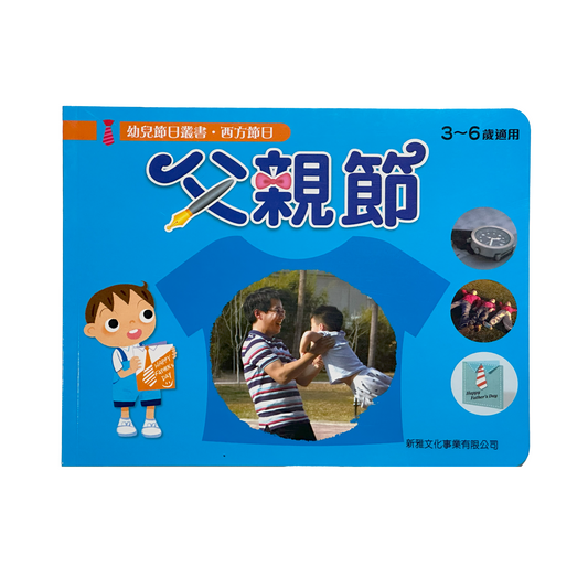 幼兒節日叢書‧ 中國傳統節日 父親節