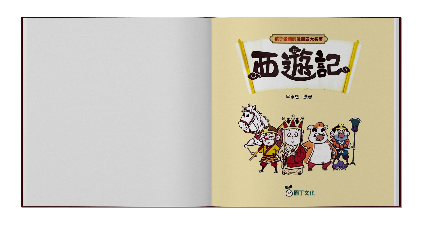 孩子愛讀的漫畫四大名著-西遊記