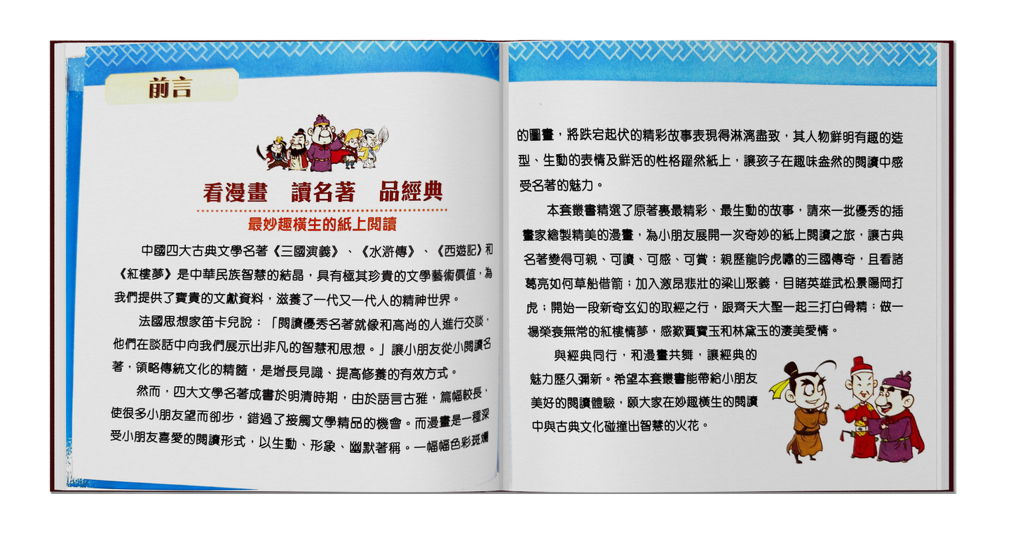 孩子愛讀的漫畫四大名著-水滸傳
