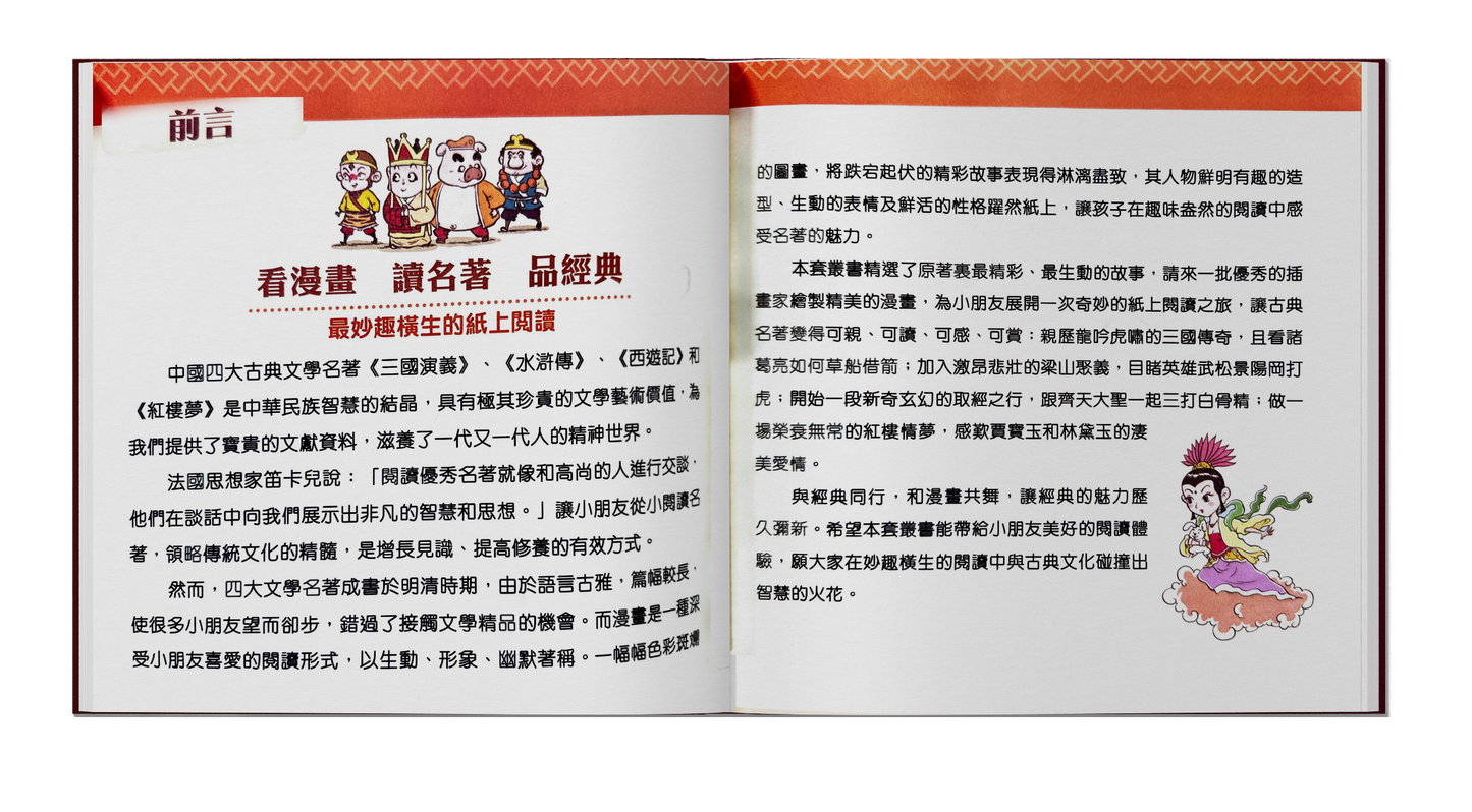 孩子愛讀的漫畫四大名著-西遊記