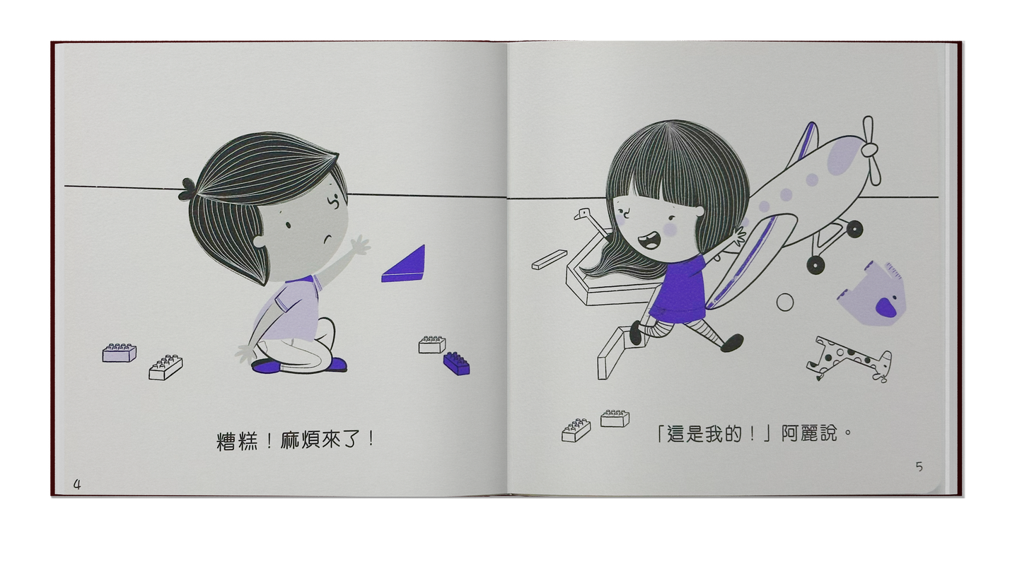 幼兒情商繪本-我讓你,你讓我