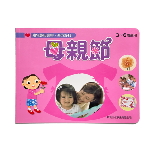 幼兒節日叢書‧ 中國傳統節日 母親節