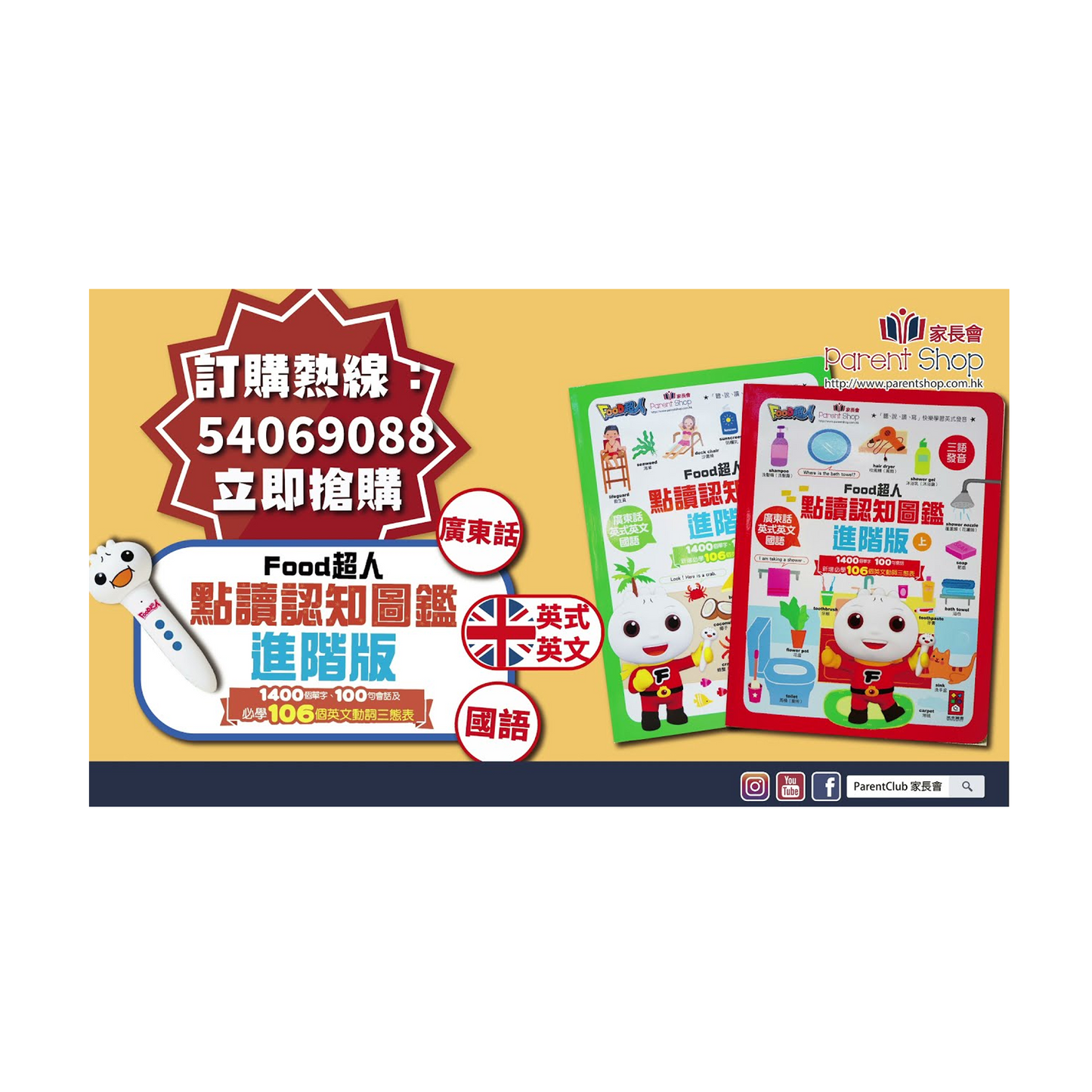 Food超人點讀認知圖鑑 【進階版】(廣東話+英式英語+國語版)